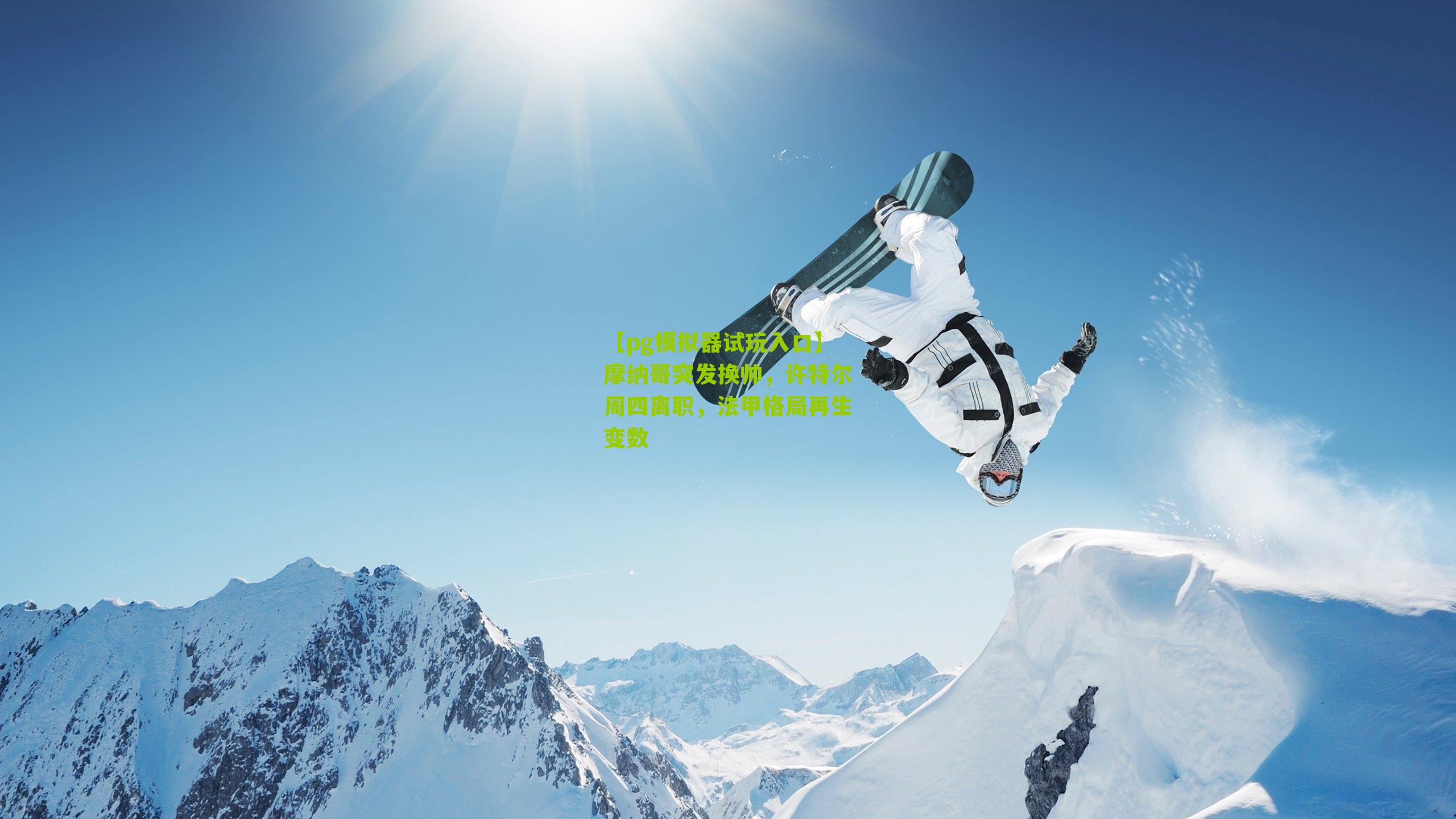 摩纳哥突发换帅，许特尔周四离职，法甲格局再生变数