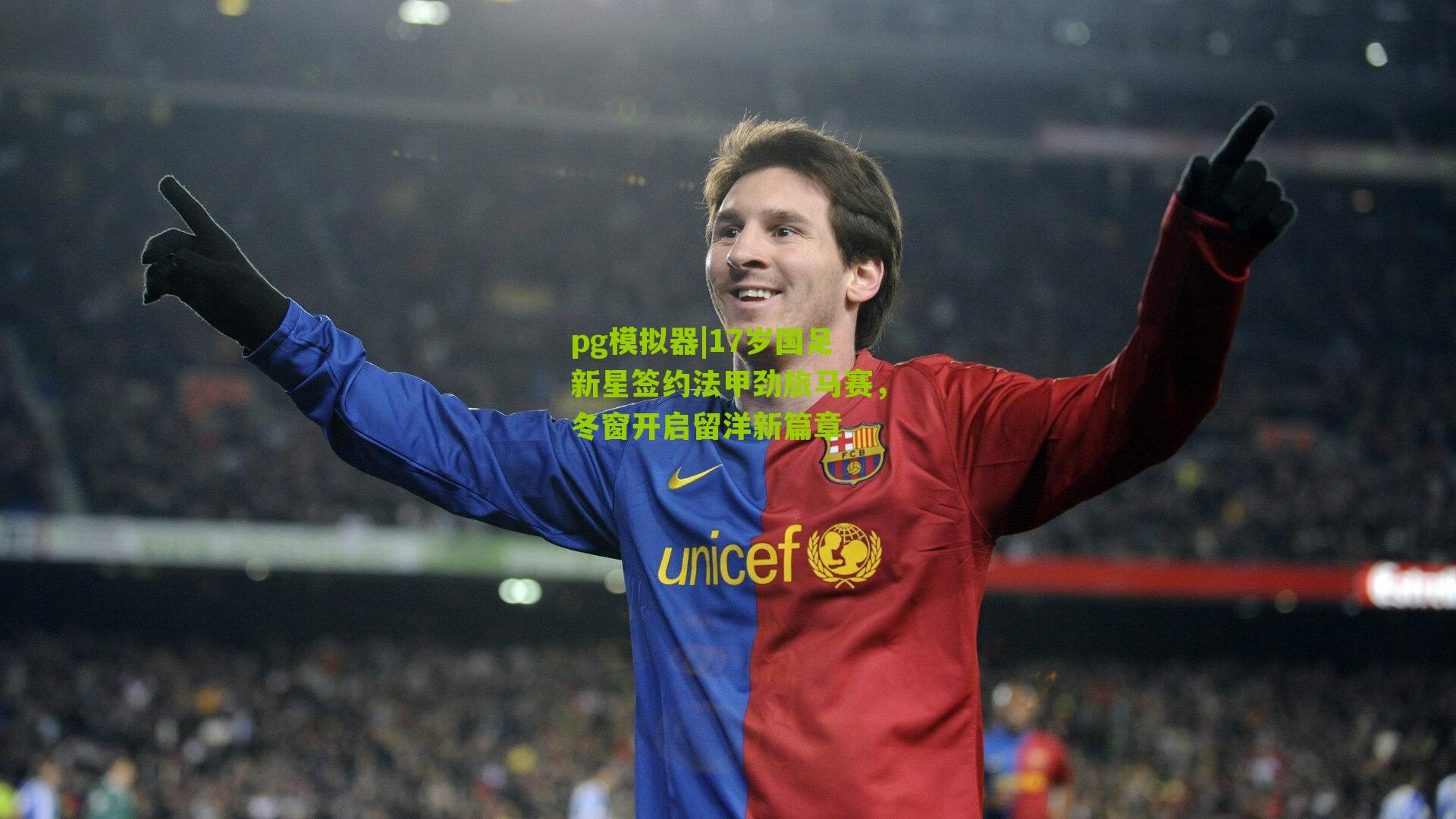 pg模拟器|17岁国足新星签约法甲劲旅马赛，冬窗开启留洋新篇章