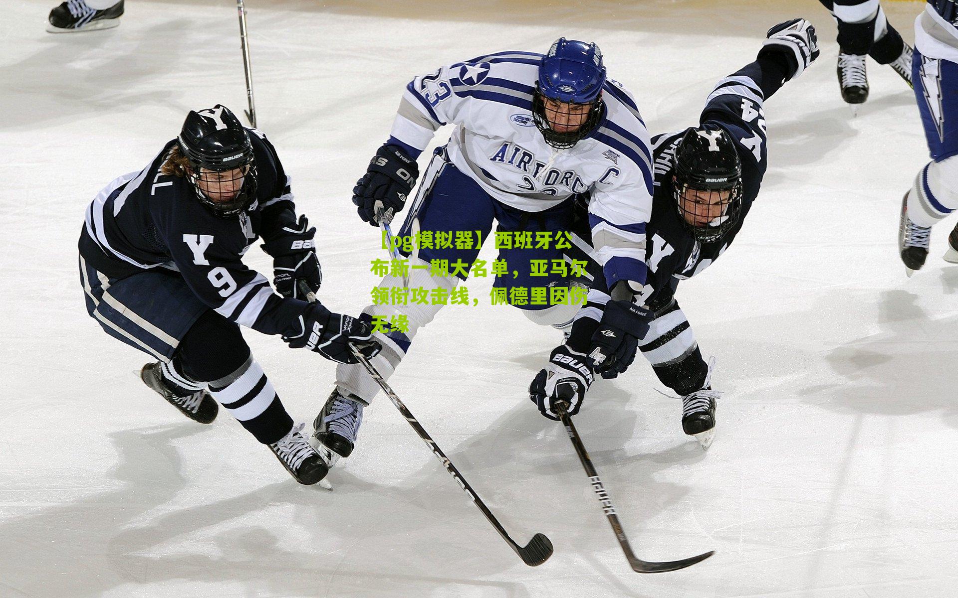 【pg模拟器】西班牙公布新一期大名单，亚马尔领衔攻击线，佩德里因伤无缘