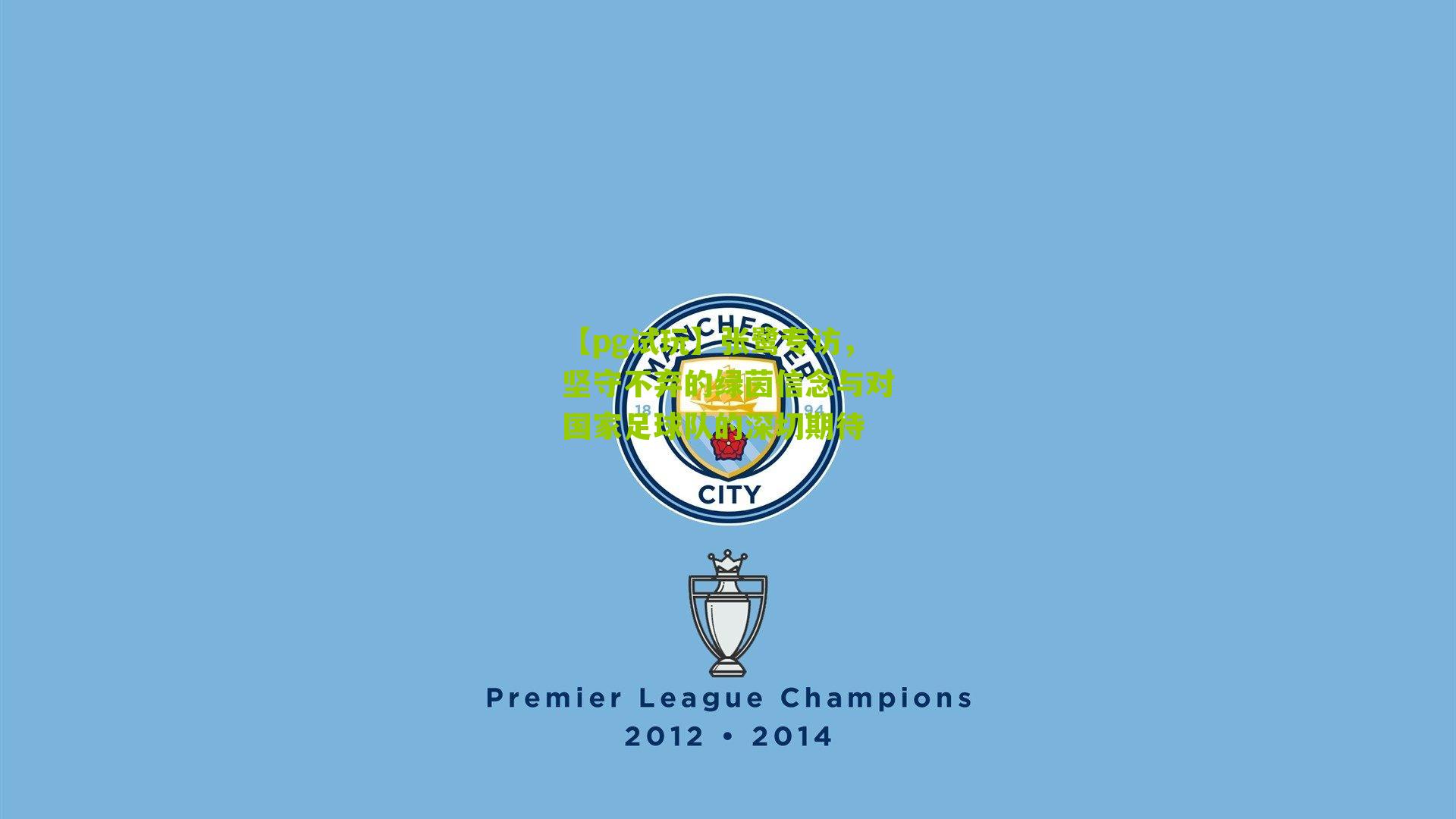 【pg试玩】张鹭专访，坚守不弃的绿茵信念与对国家足球队的深切期待