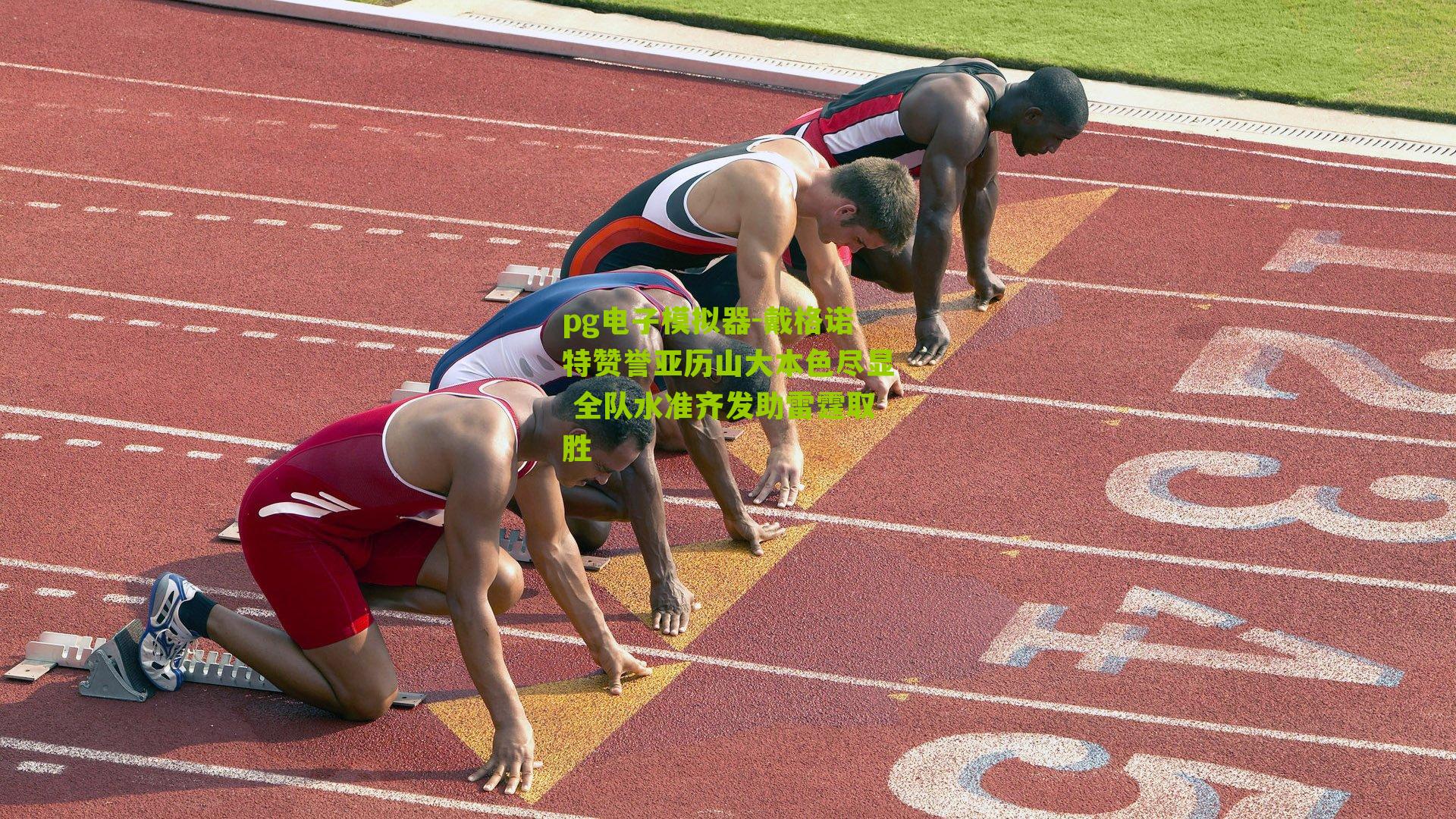 pg电子模拟器-戴格诺特赞誉亚历山大本色尽显 全队水准齐发助雷霆取胜