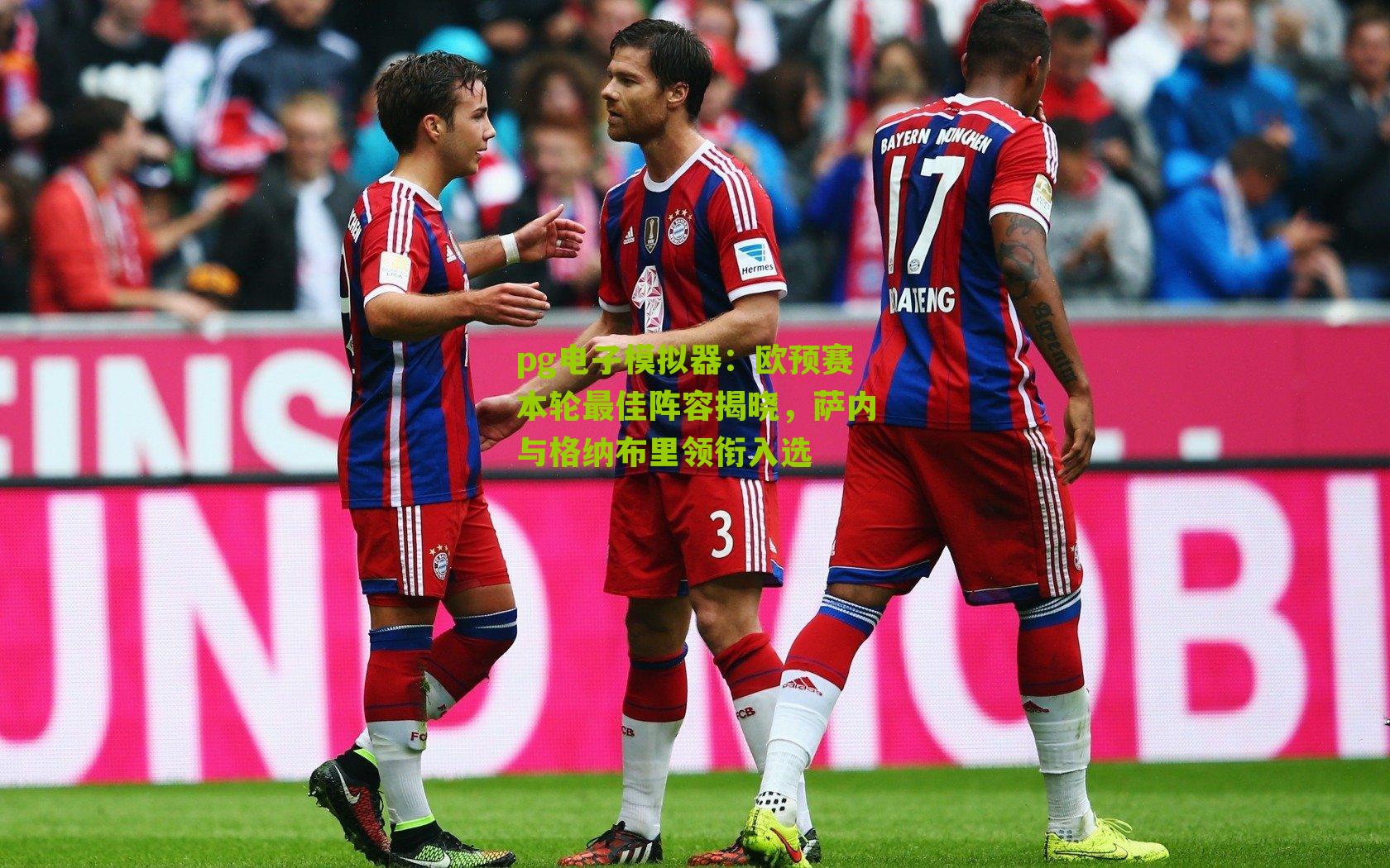 pg电子模拟器：欧预赛本轮最佳阵容揭晓，萨内与格纳布里领衔入选