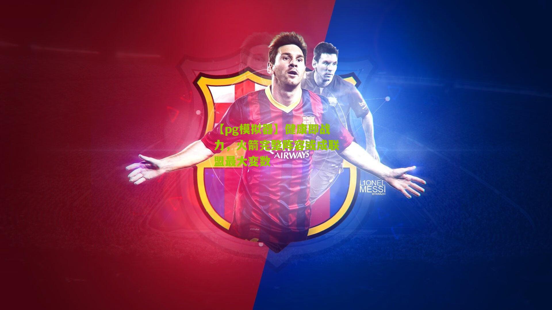 【pg模拟器】健康即战力，火箭完整阵容或成联盟最大变数