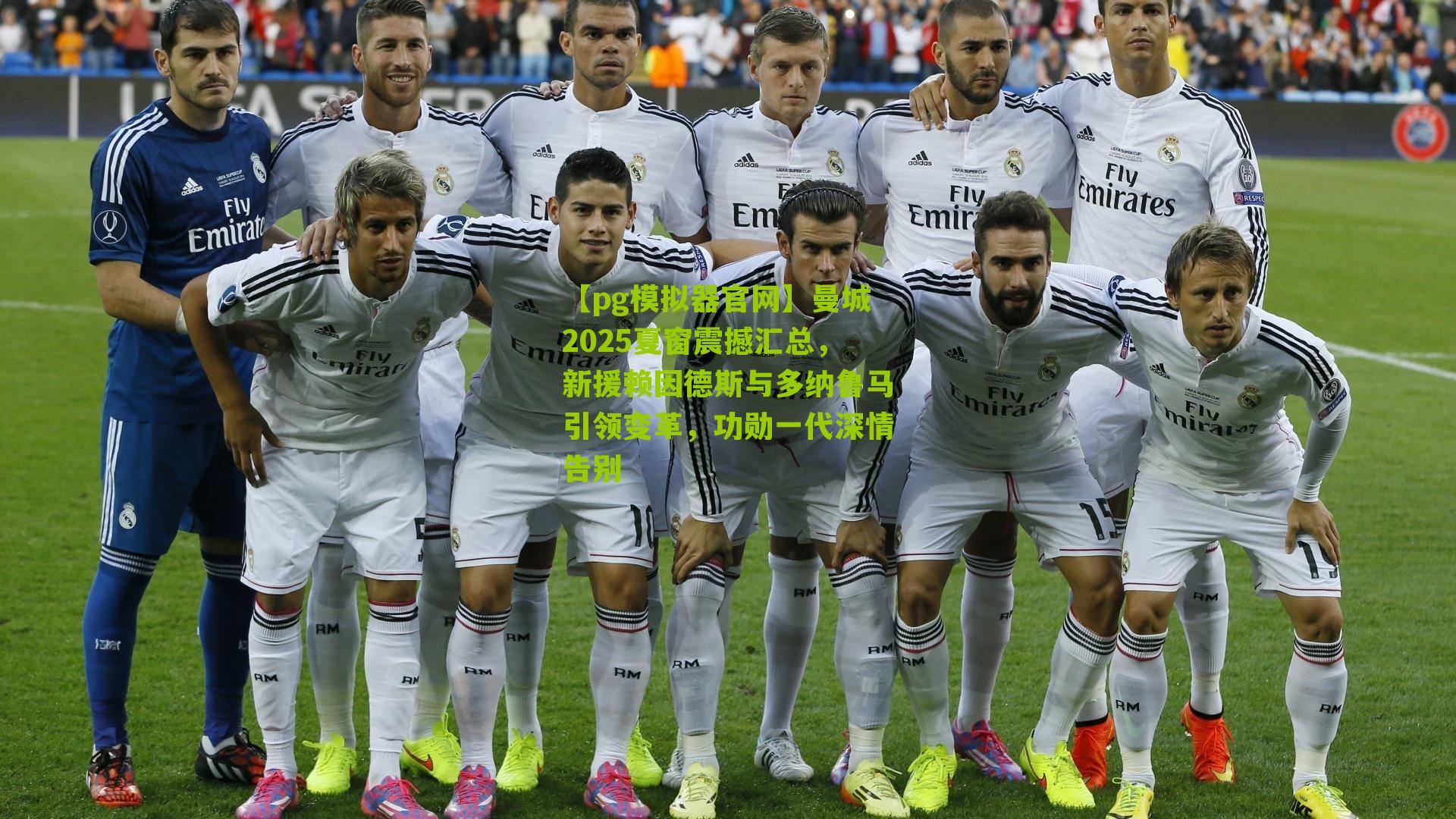 曼城2025夏窗震撼汇总，新援赖因德斯与多纳鲁马引领变革，功勋一代深情告别