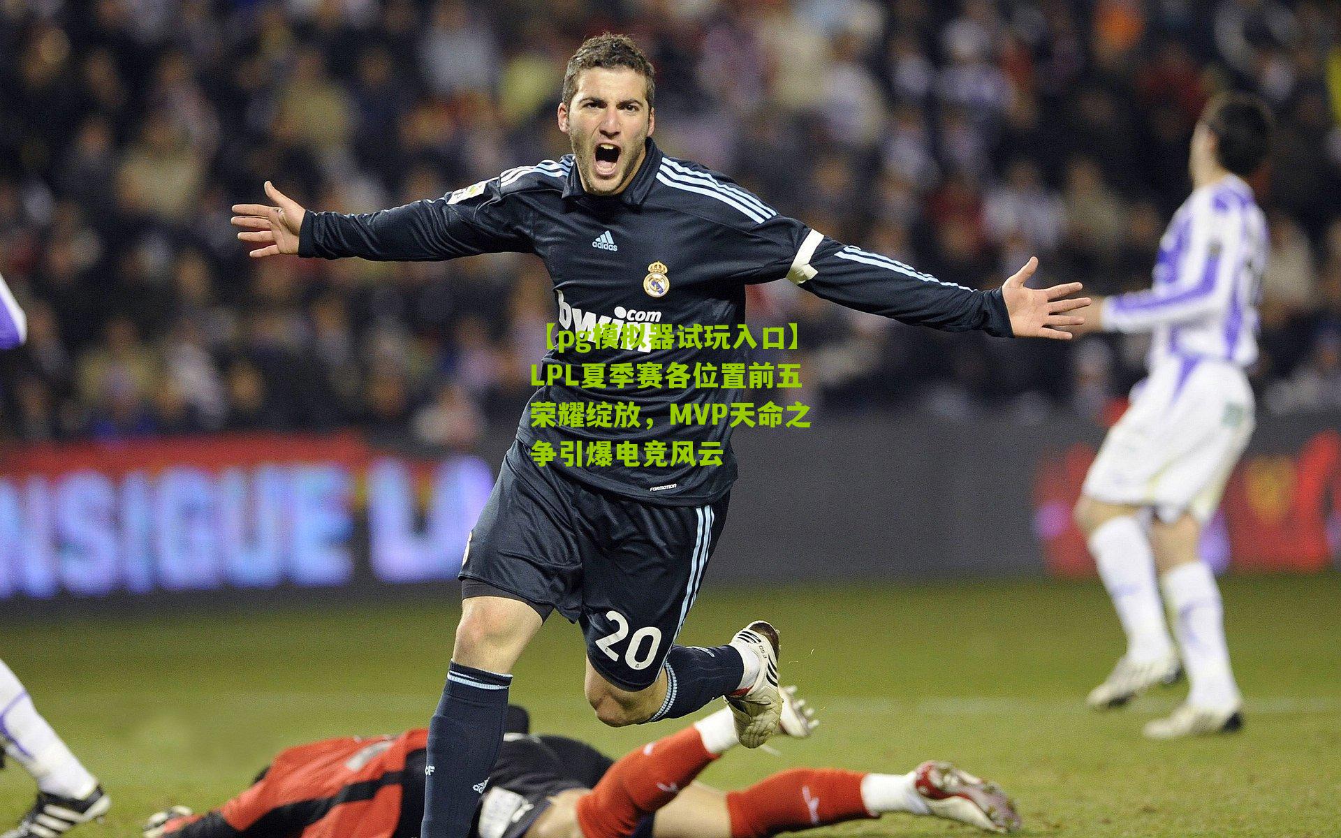 【pg模拟器试玩入口】LPL夏季赛各位置前五荣耀绽放，MVP天命之争引爆电竞风云