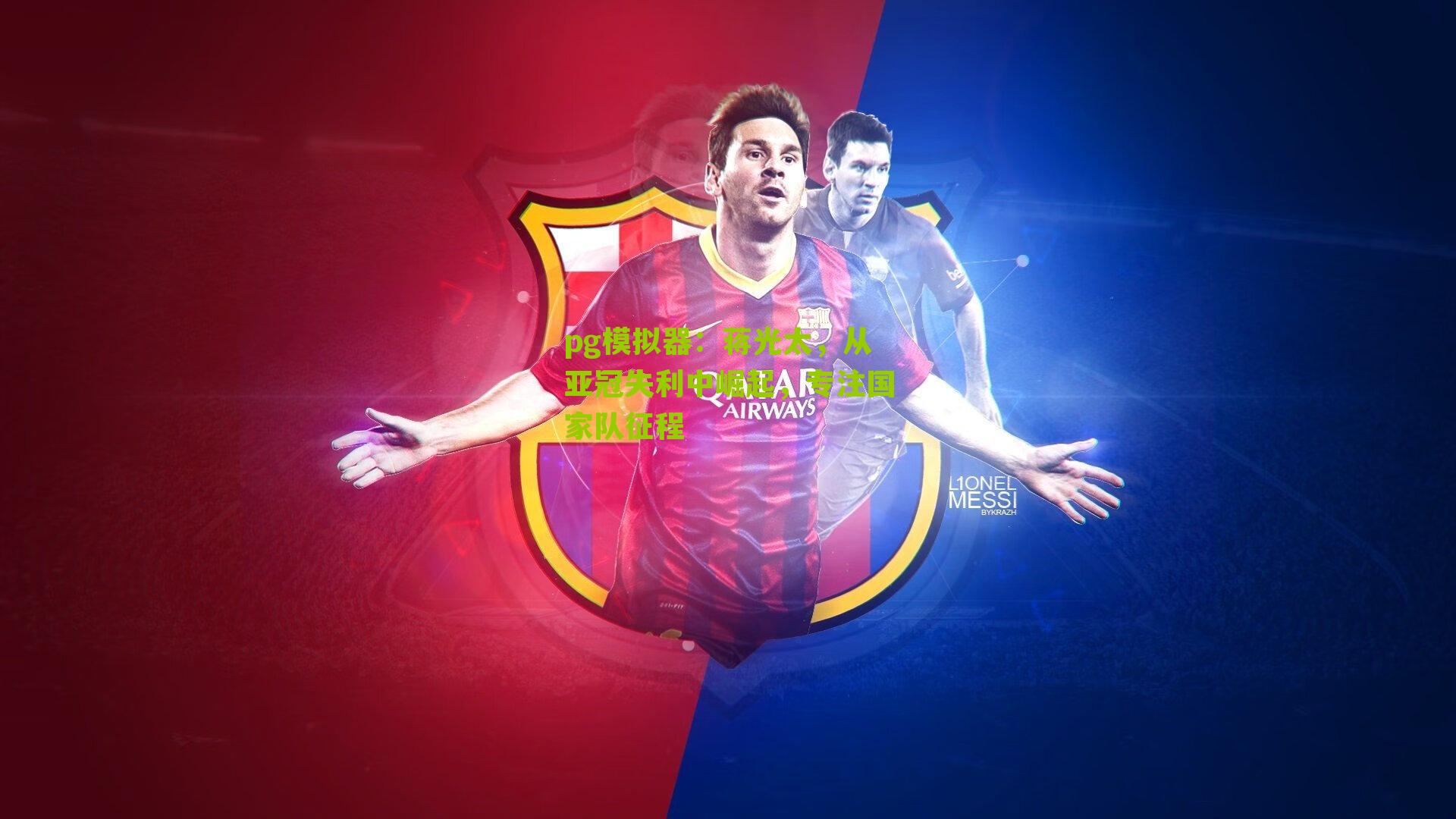 pg模拟器：蒋光太，从亚冠失利中崛起，专注国家队征程