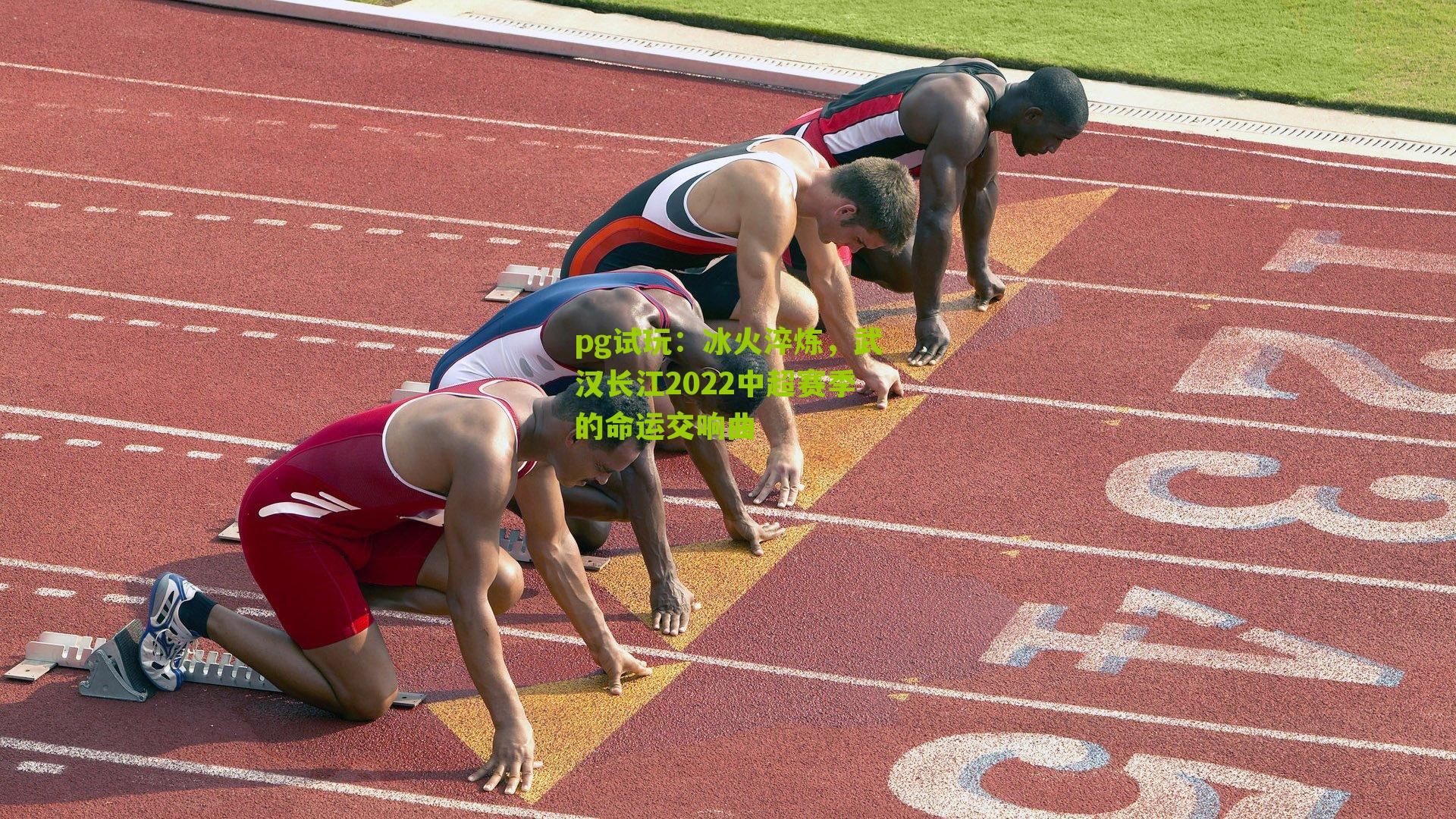 pg试玩：冰火淬炼，武汉长江2022中超赛季的命运交响曲