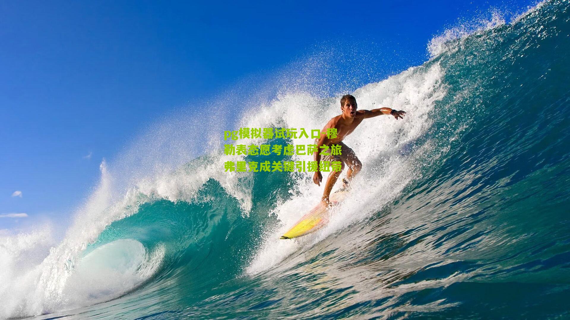 pg模拟器试玩入口-穆勒表态愿考虑巴萨之旅 弗里克成关键引援纽带