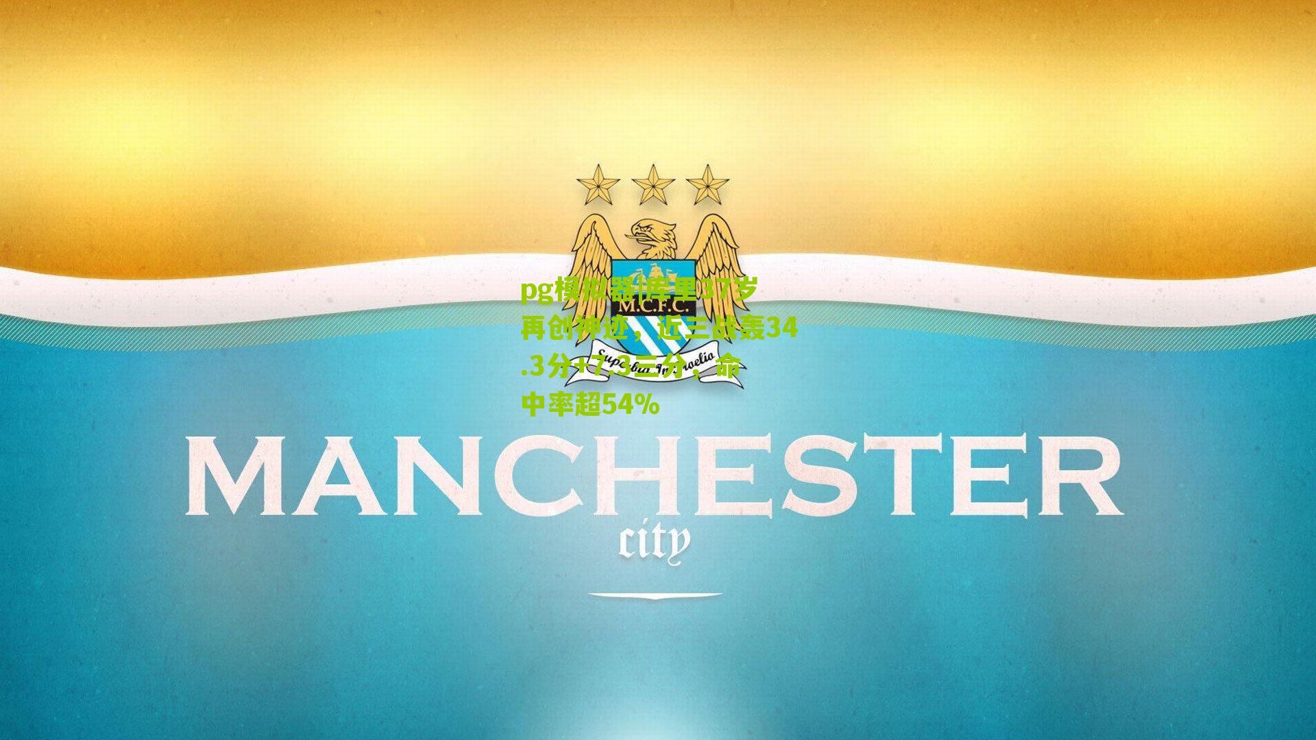 pg模拟器|库里37岁再创神迹，近三战轰34.3分+7.3三分，命中率超54%