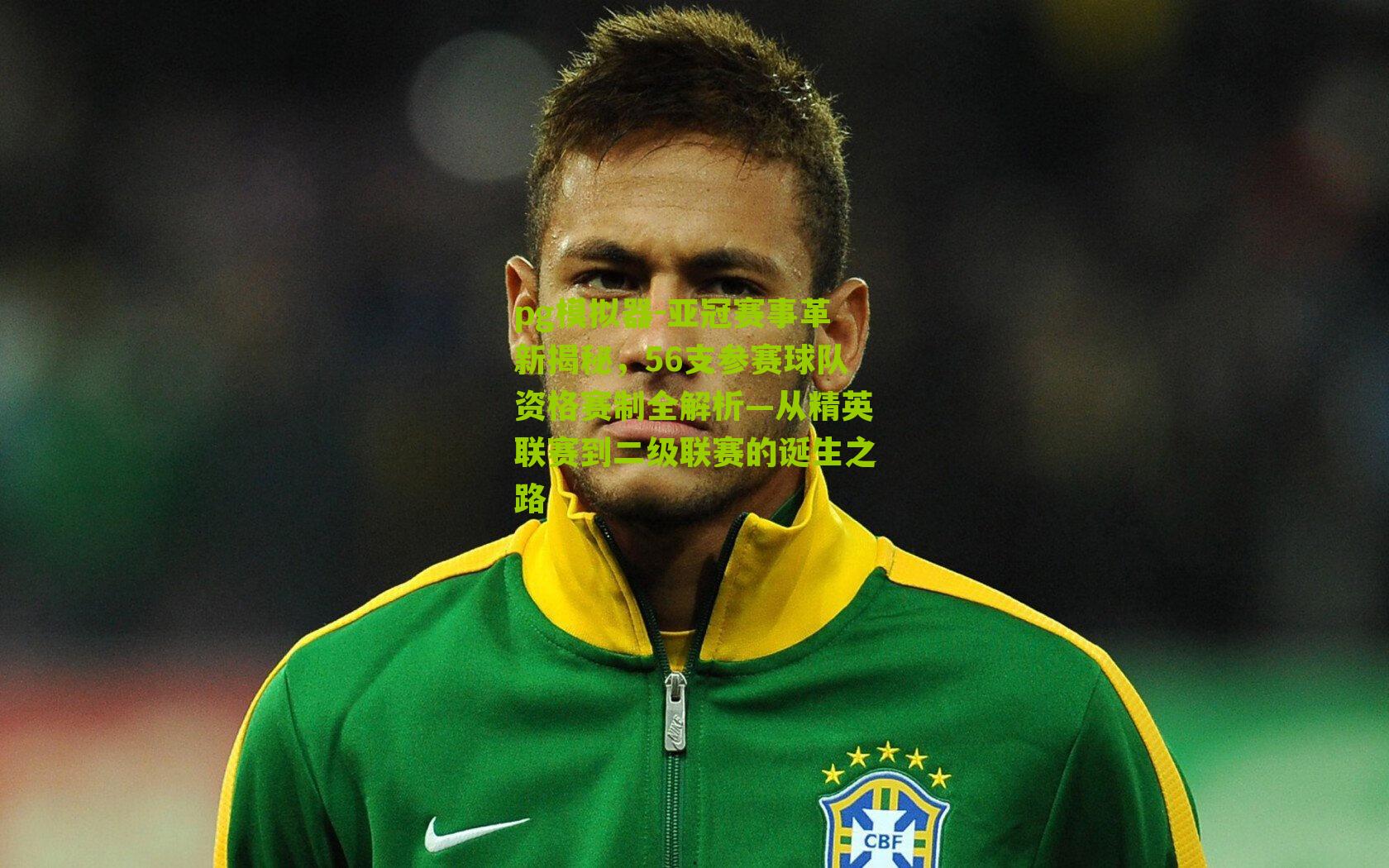 pg模拟器-亚冠赛事革新揭秘，56支参赛球队资格赛制全解析—从精英联赛到二级联赛的诞生之路