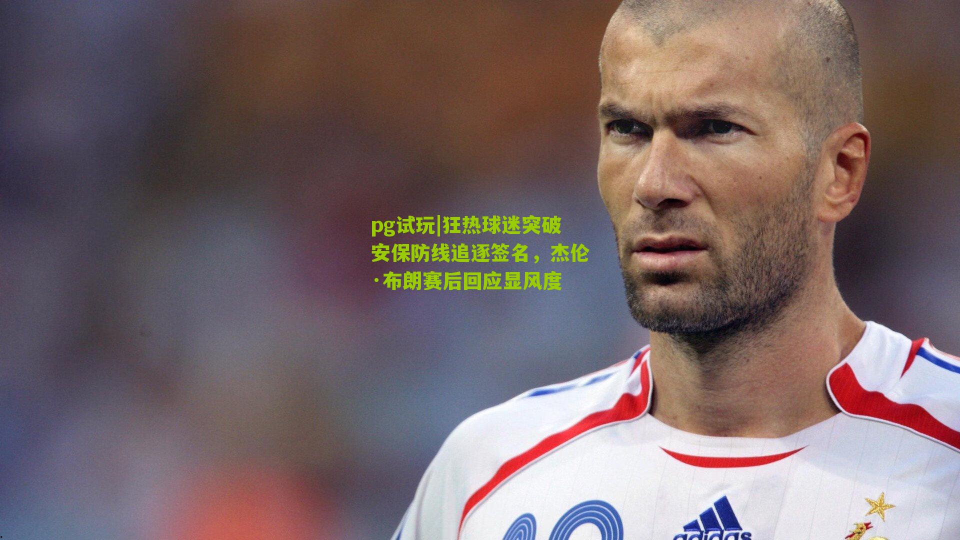 狂热球迷突破安保防线追逐签名，杰伦·布朗赛后回应显风度