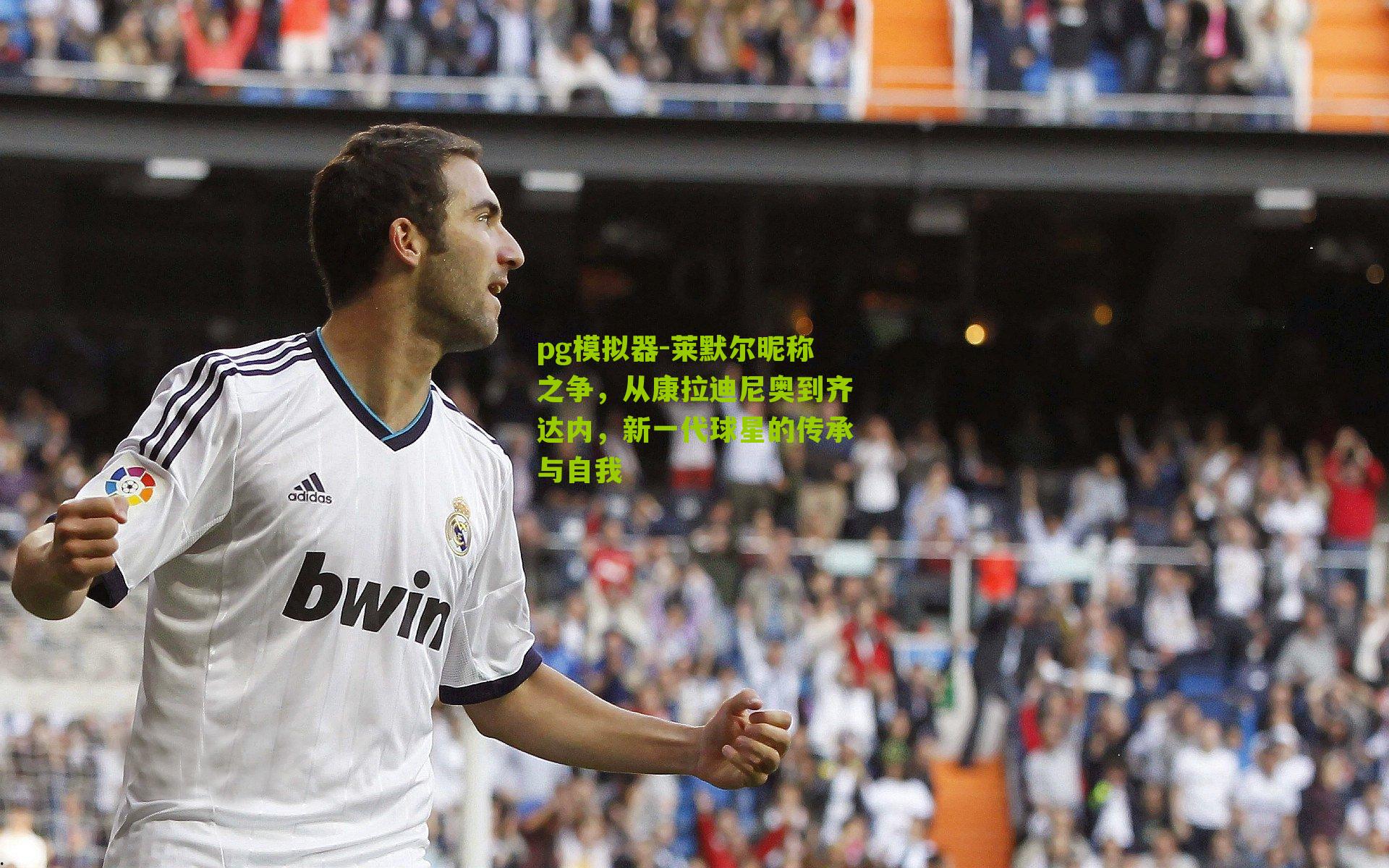 莱默尔昵称之争，从康拉迪尼奥到齐达内，新一代球星的传承与自我