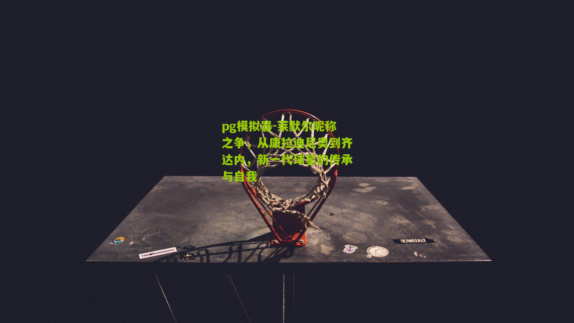 莱默尔昵称之争，从康拉迪尼奥到齐达内，新一代球星的传承与自我