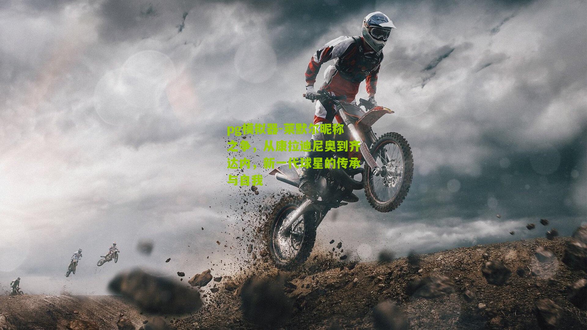 莱默尔昵称之争，从康拉迪尼奥到齐达内，新一代球星的传承与自我