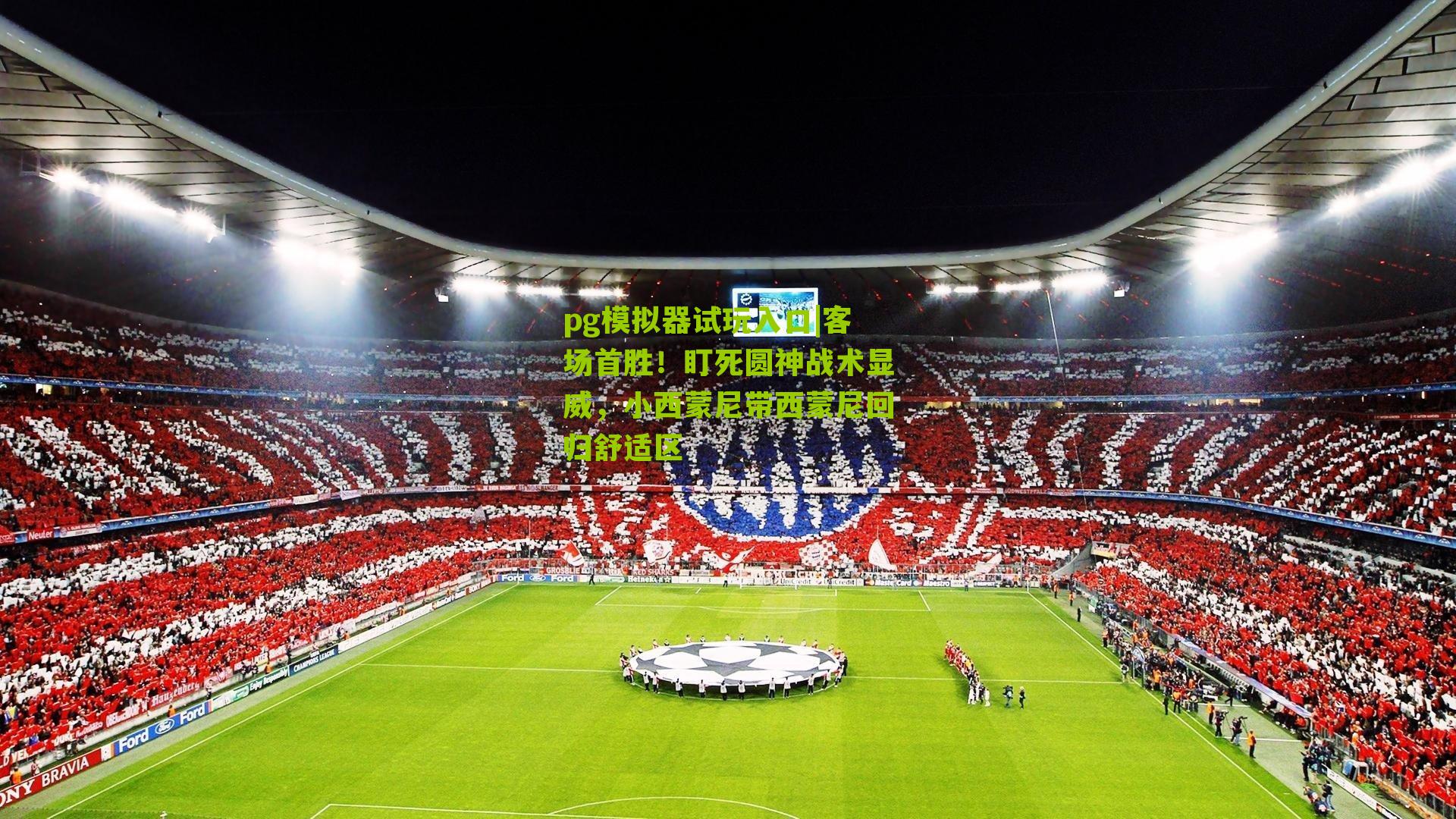 pg模拟器试玩入口|客场首胜！盯死圆神战术显威，小西蒙尼带西蒙尼回归舒适区