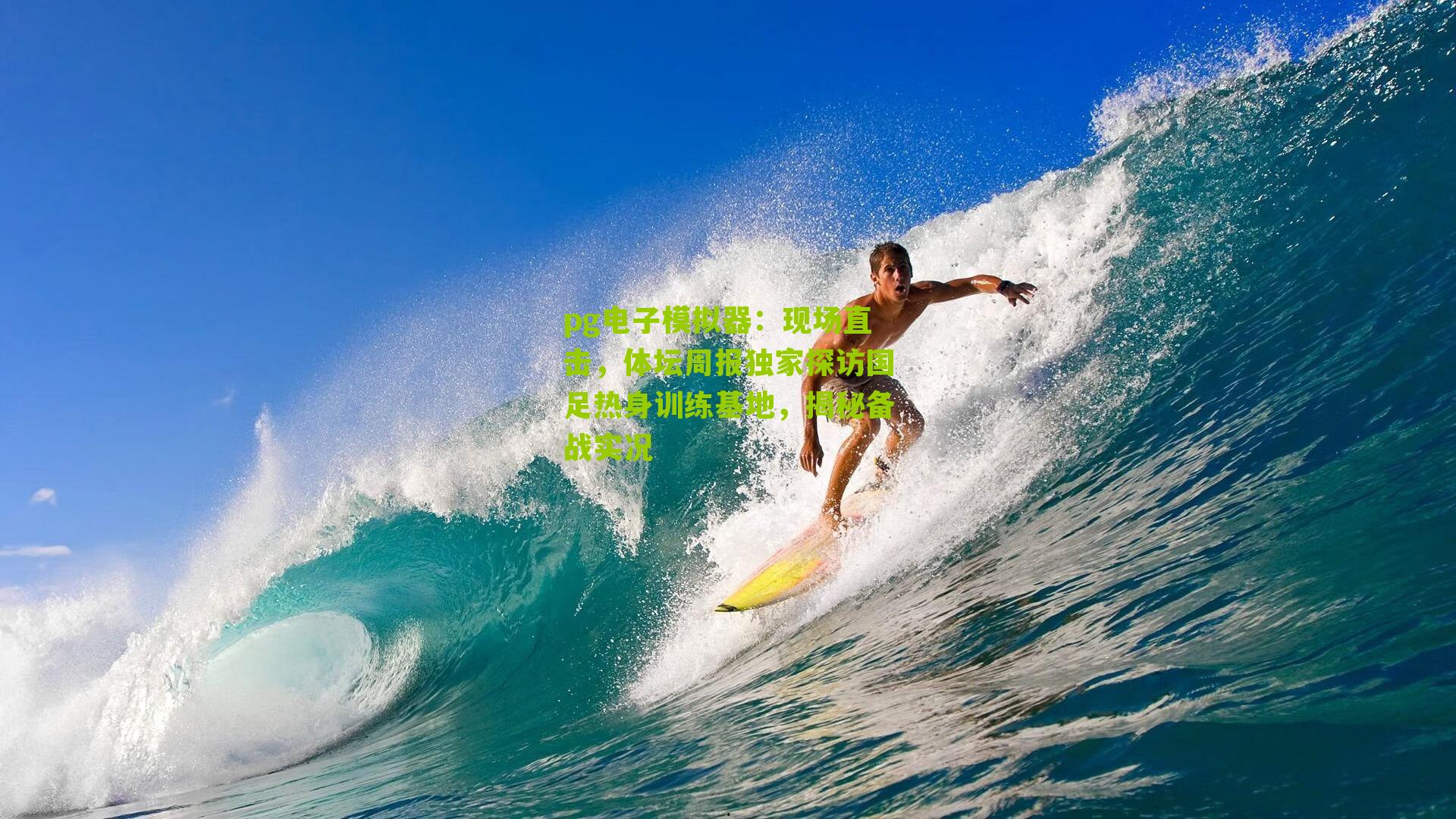 pg电子模拟器：现场直击，体坛周报独家探访国足热身训练基地，揭秘备战实况