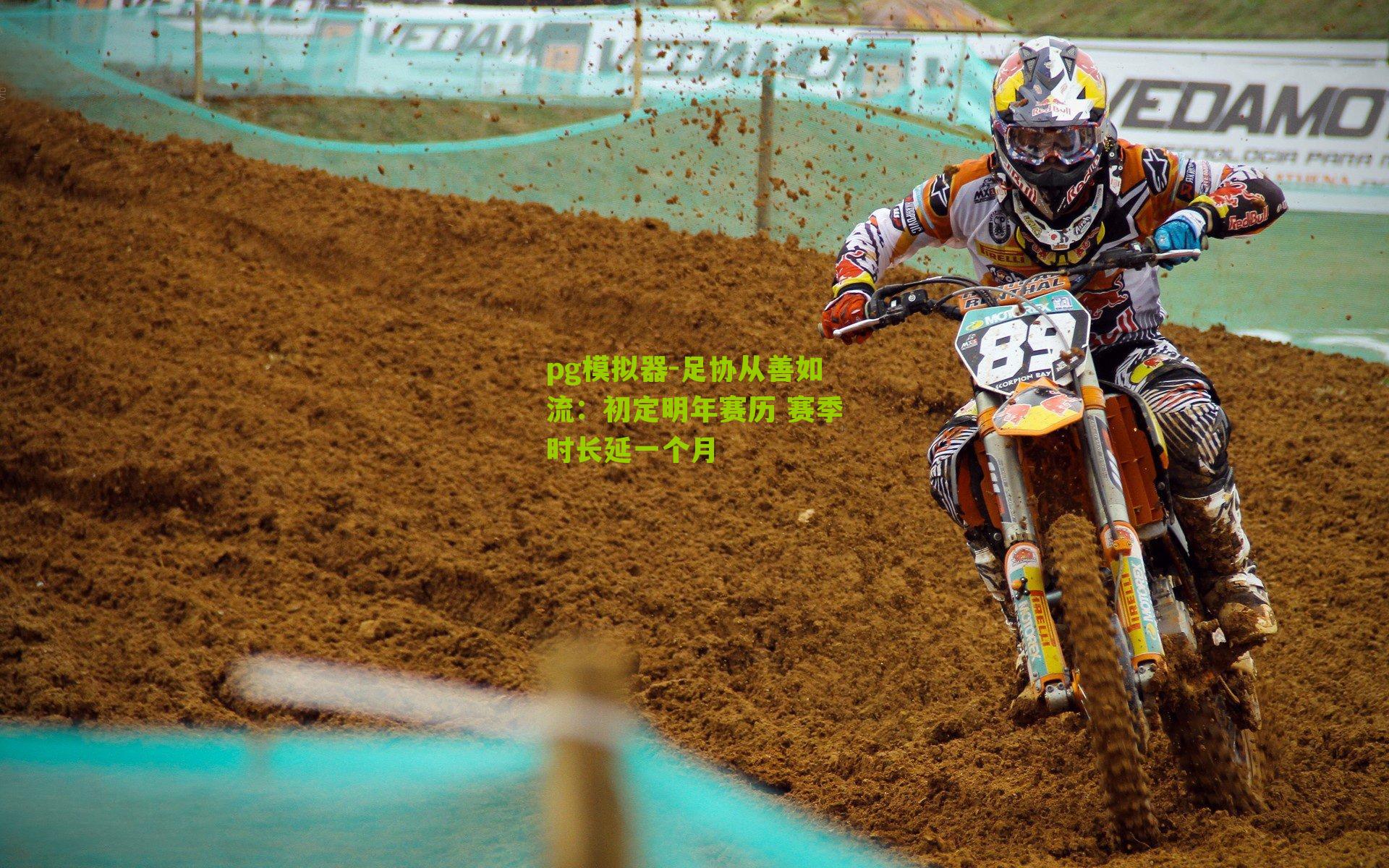 pg模拟器-足协从善如流：初定明年赛历 赛季时长延一个月