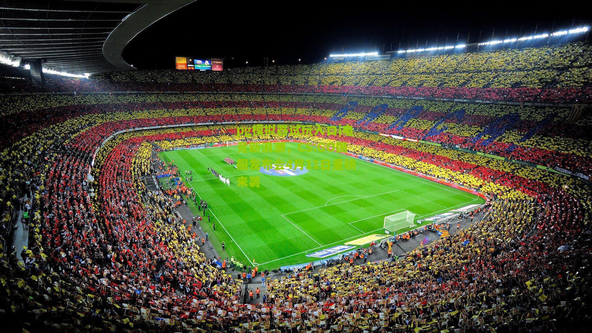 pg模拟器试玩入口|电竞新浪潮，CS:GO国服发布会4月11日重磅来袭