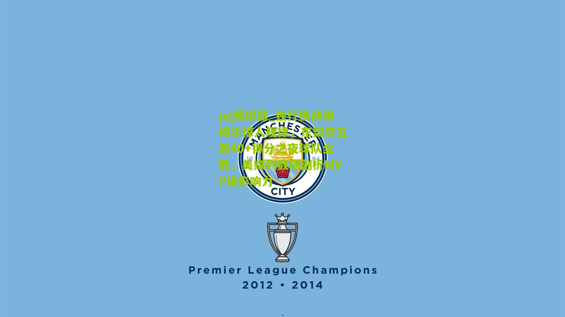 pg模拟器_独行侠战绩揭示惊人规律，东契奇五轰40+得分之夜球队全胜，美媒列数据剖析MVP级影响力