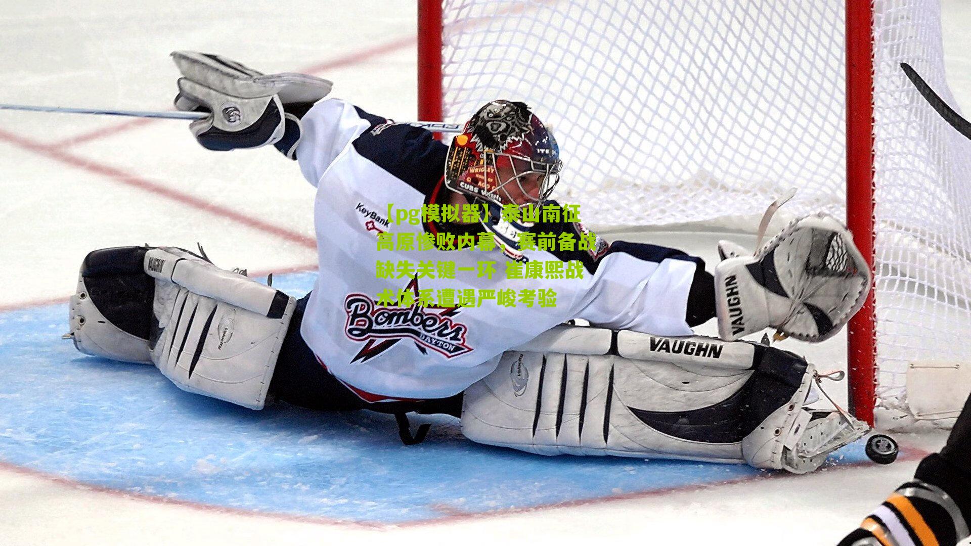 泰山南征高原惨败内幕，赛前备战缺失关键一环 崔康熙战术体系遭遇严峻考验