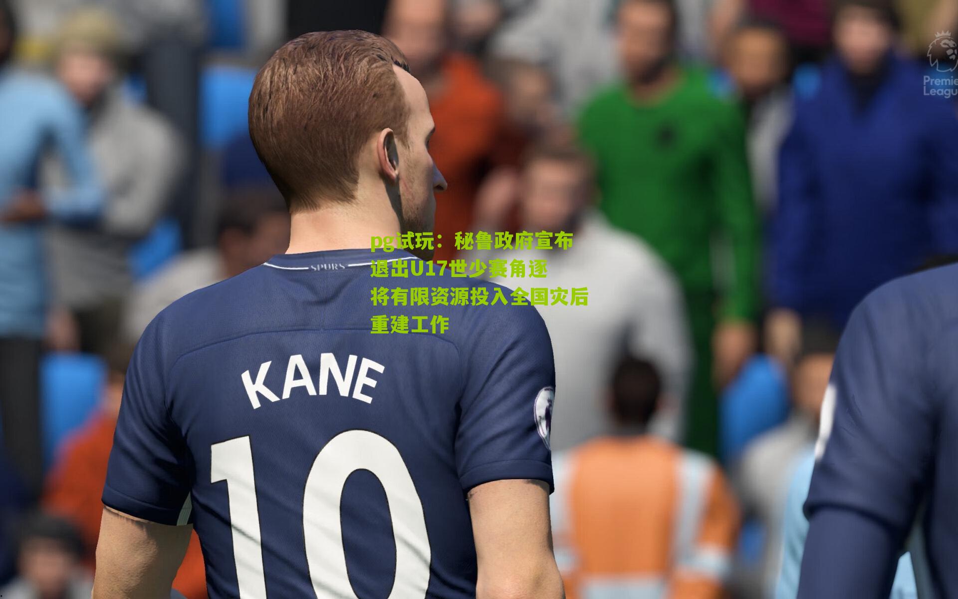 秘鲁政府宣布退出U17世少赛角逐 将有限资源投入全国灾后重建工作