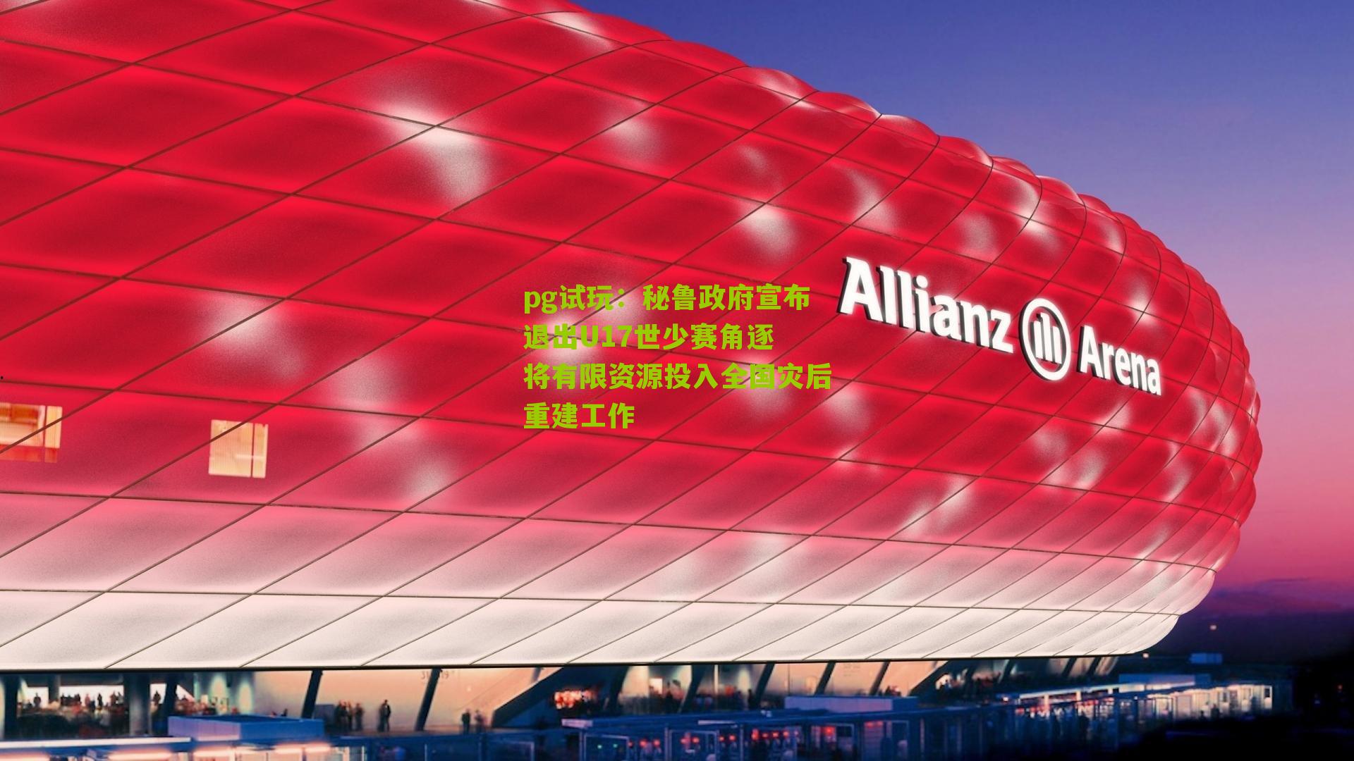 秘鲁政府宣布退出U17世少赛角逐 将有限资源投入全国灾后重建工作