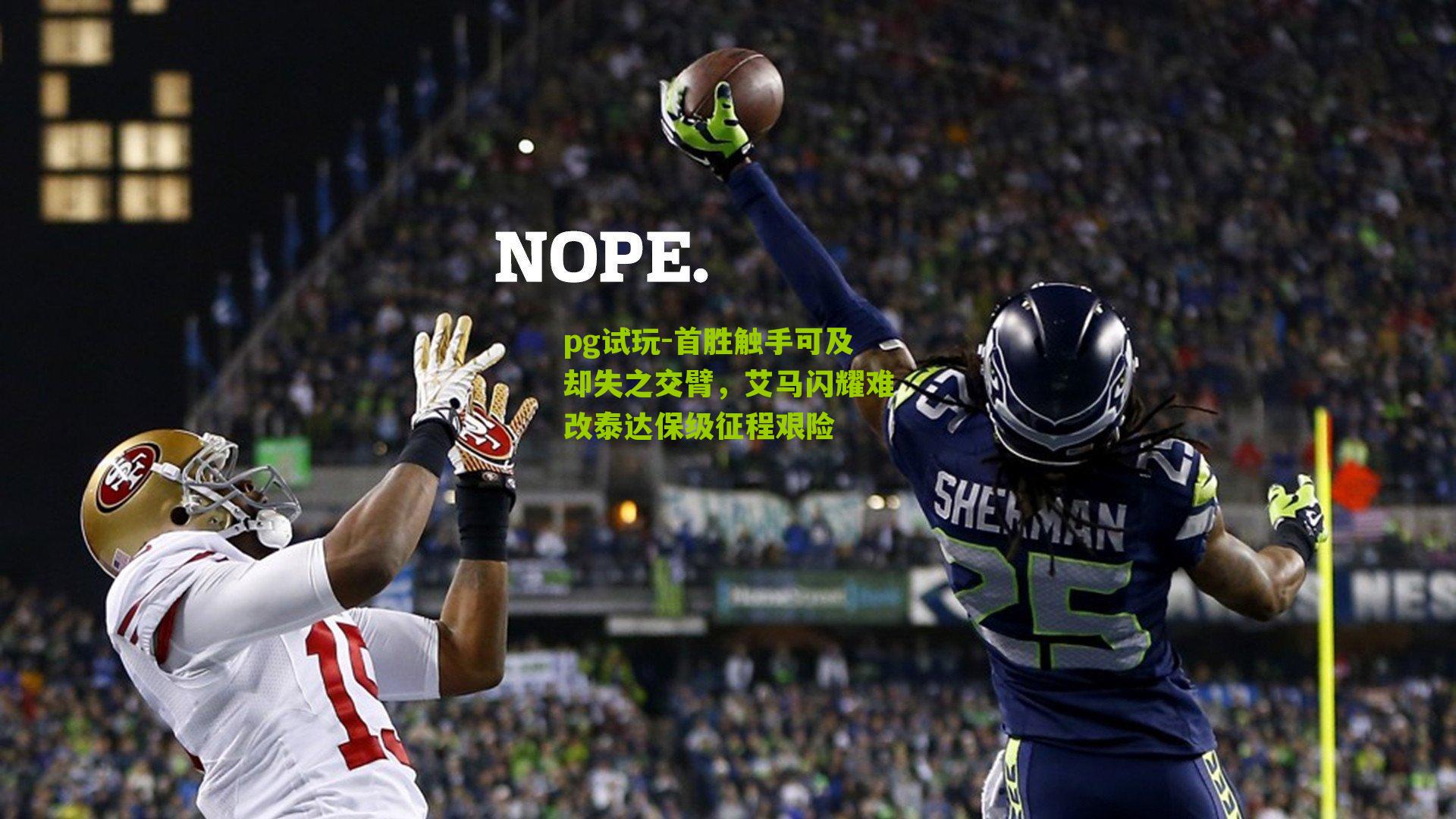 pg试玩-首胜触手可及却失之交臂，艾马闪耀难改泰达保级征程艰险