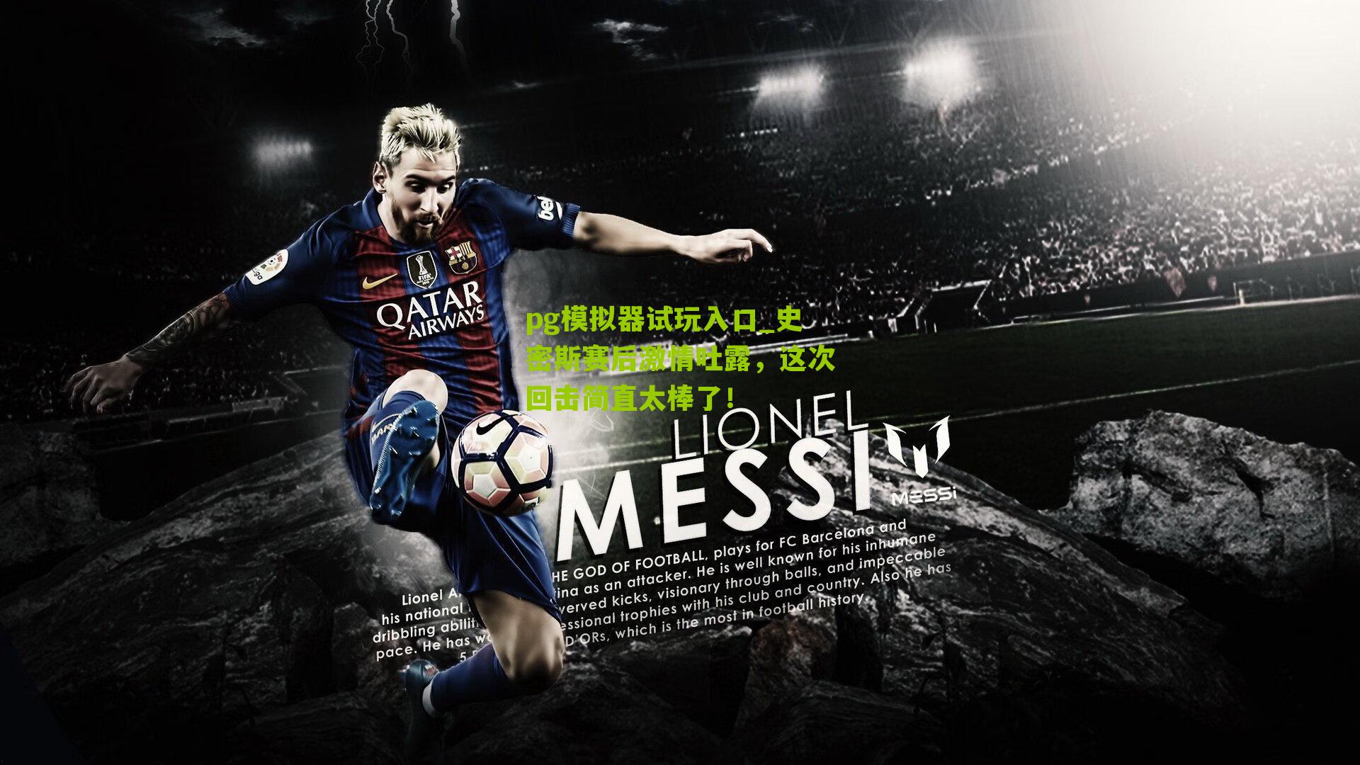 pg模拟器试玩入口_史密斯赛后激情吐露，这次回击简直太棒了！