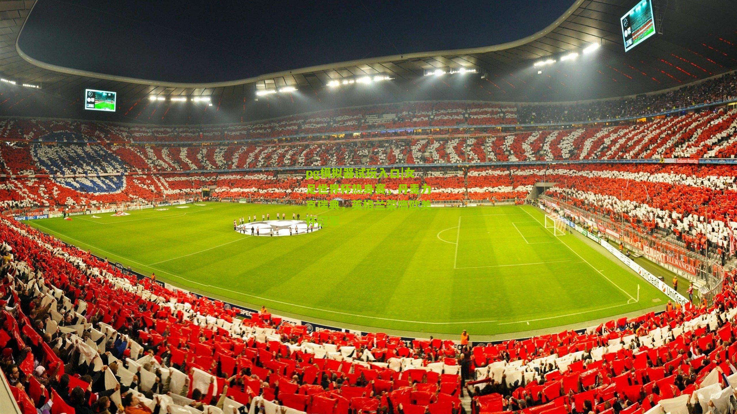 女足世界杯热身赛，丹麦力克瑞典，英格兰荣膺欧美杯冠军