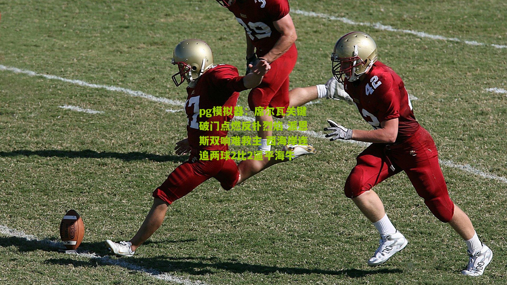 席尔瓦关键破门点燃反扑烈焰 派恩斯双响难救主 西海岸连追两球2比2逼平海牛