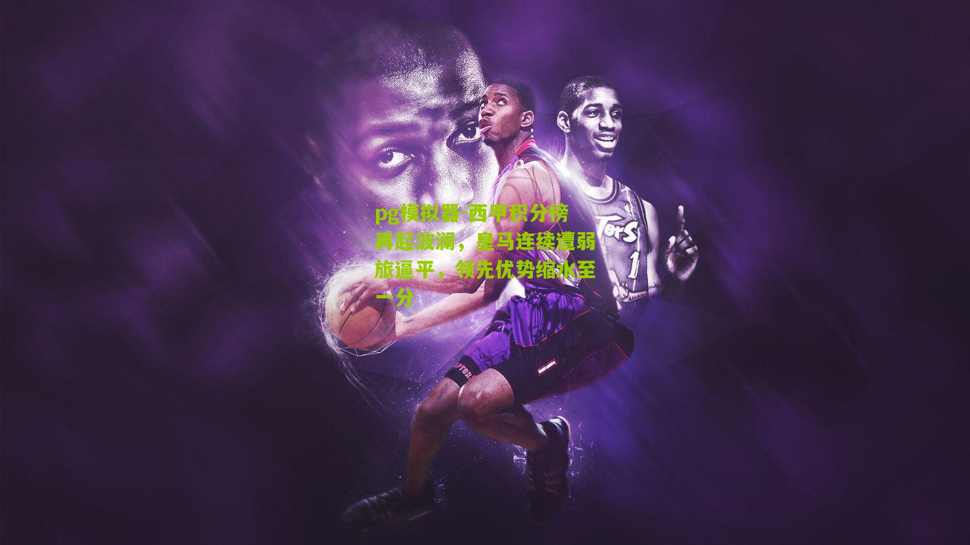 pg模拟器-西甲积分榜再起波澜，皇马连续遭弱旅逼平，领先优势缩水至一分