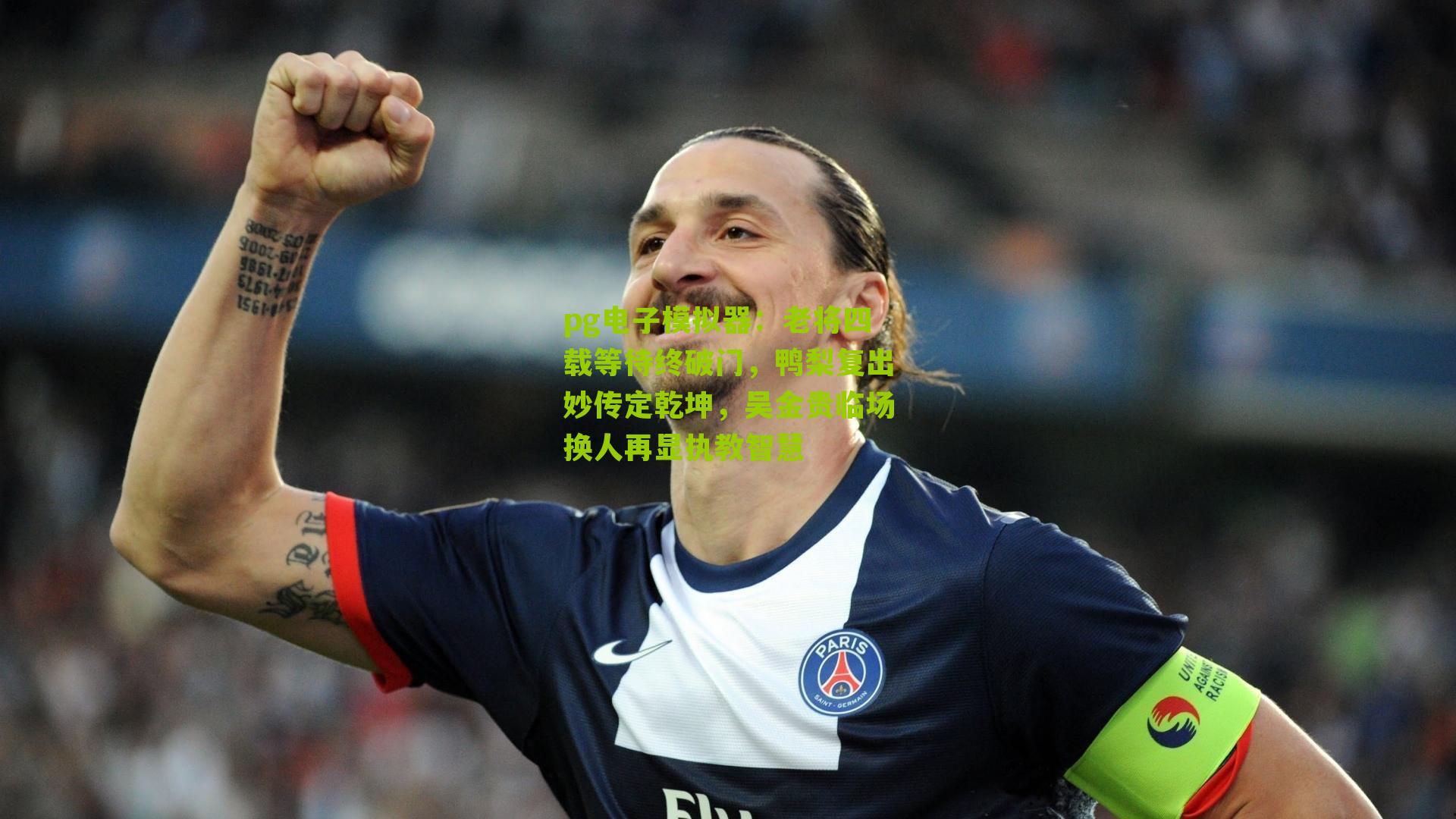 老将四载等待终破门，鸭梨复出妙传定乾坤，吴金贵临场换人再显执教智慧