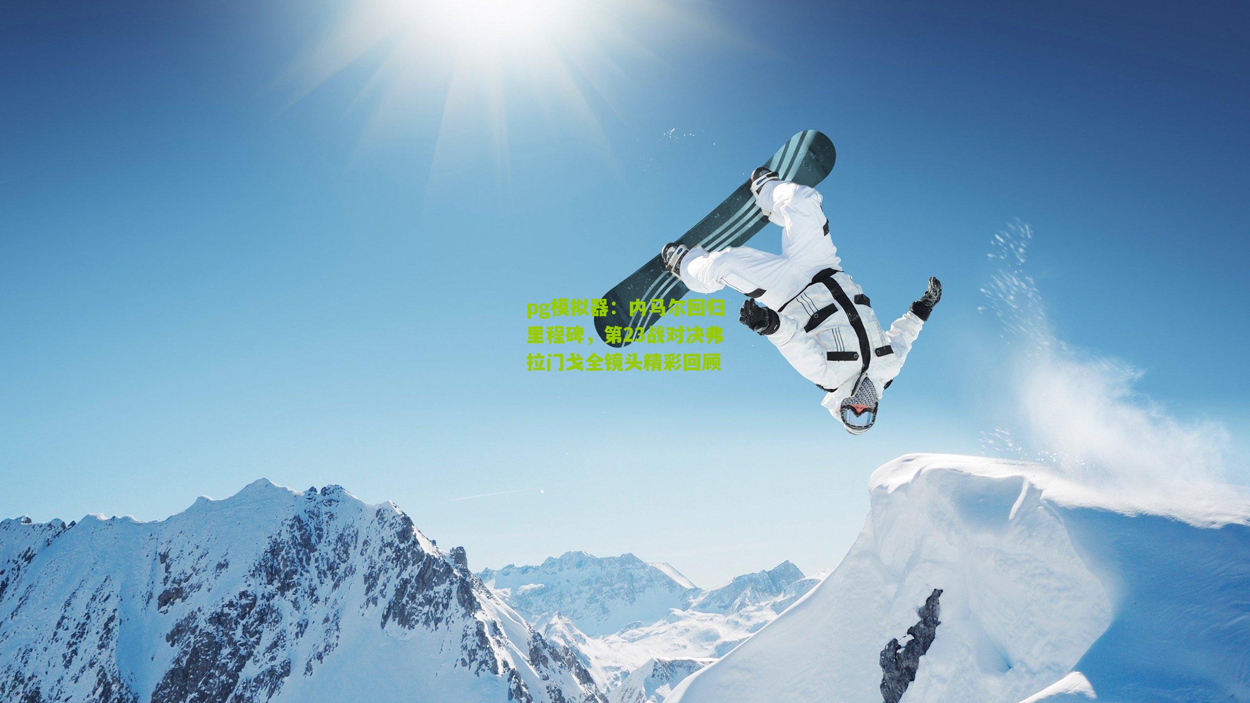 内马尔回归里程碑，第23战对决弗拉门戈全镜头精彩回顾