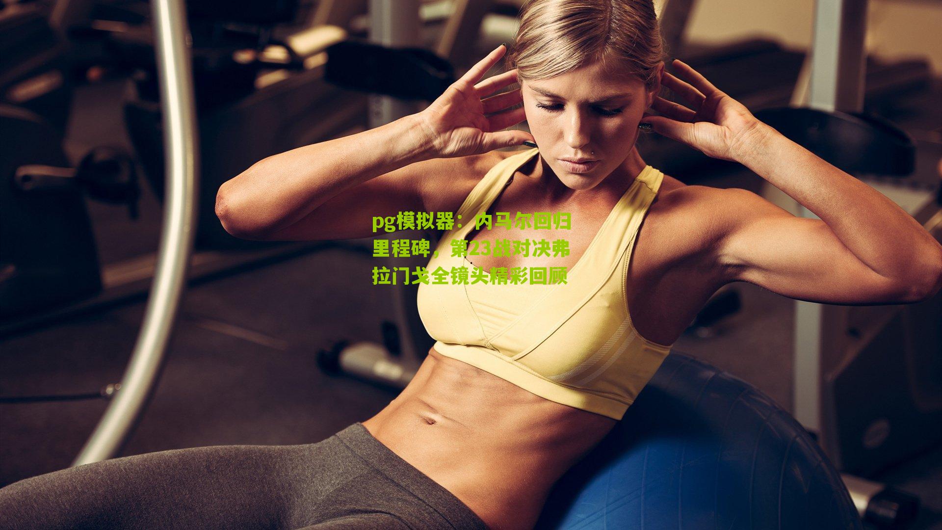 内马尔回归里程碑，第23战对决弗拉门戈全镜头精彩回顾