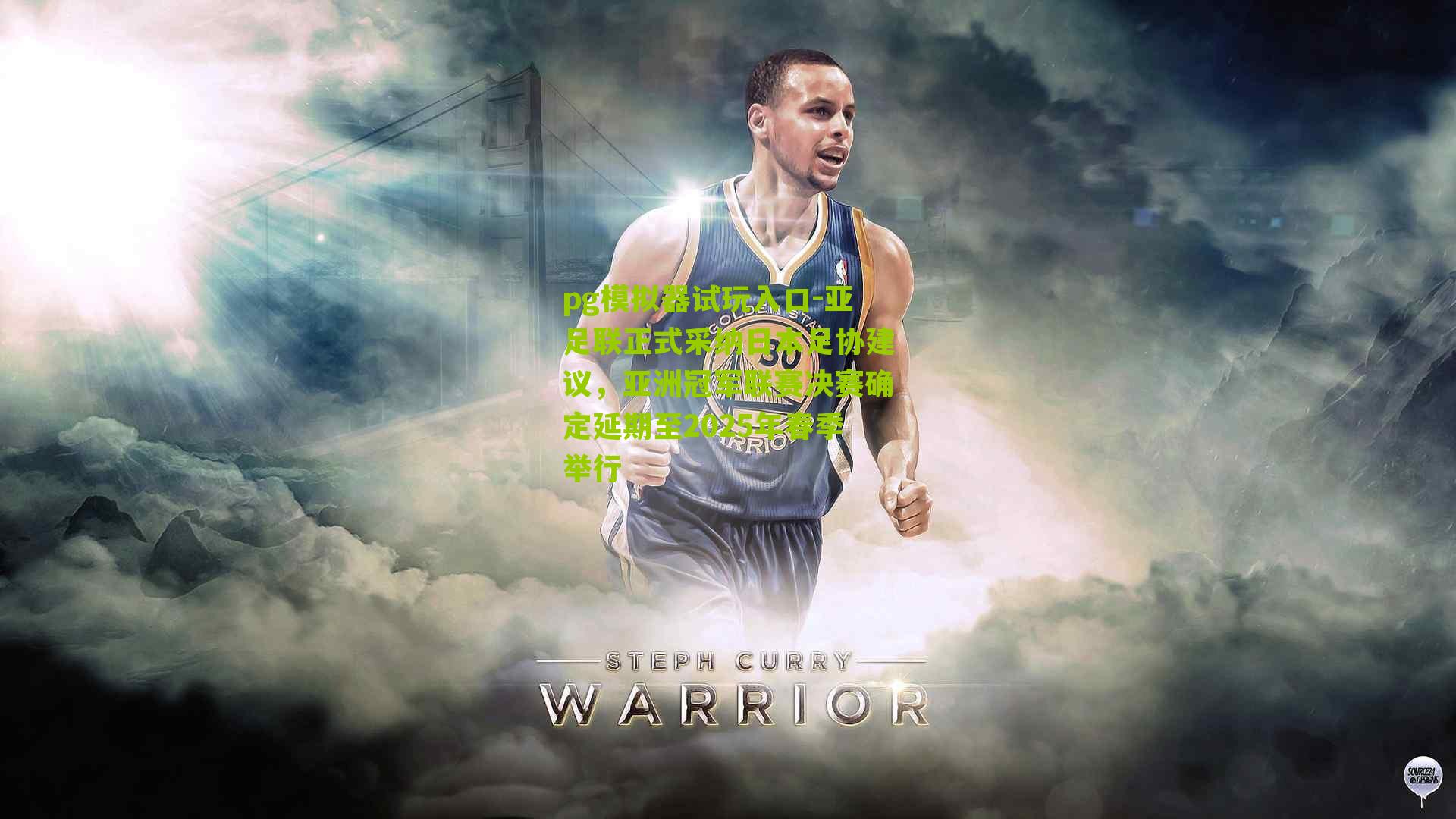 pg模拟器试玩入口-亚足联正式采纳日本足协建议，亚洲冠军联赛决赛确定延期至2025年春季举行