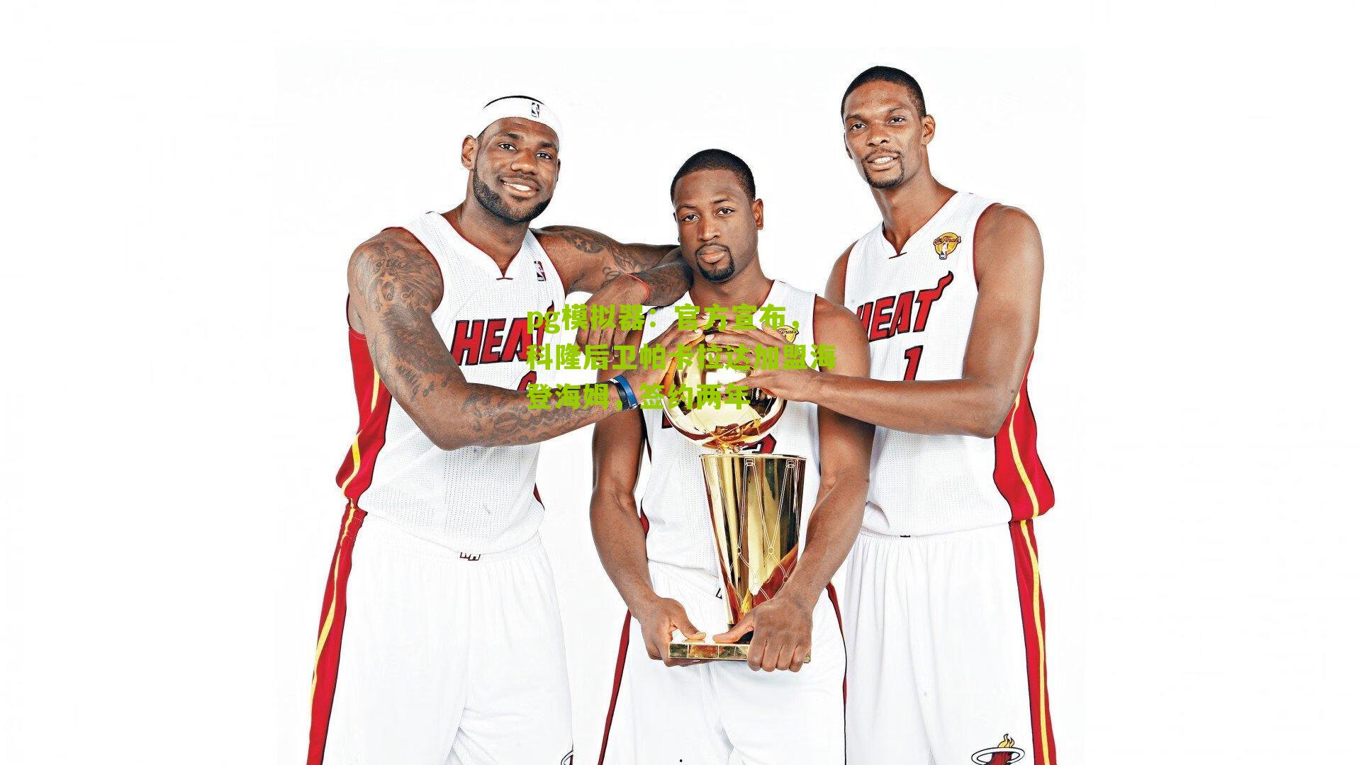 官方宣布，科隆后卫帕卡拉达加盟海登海姆，签约两年