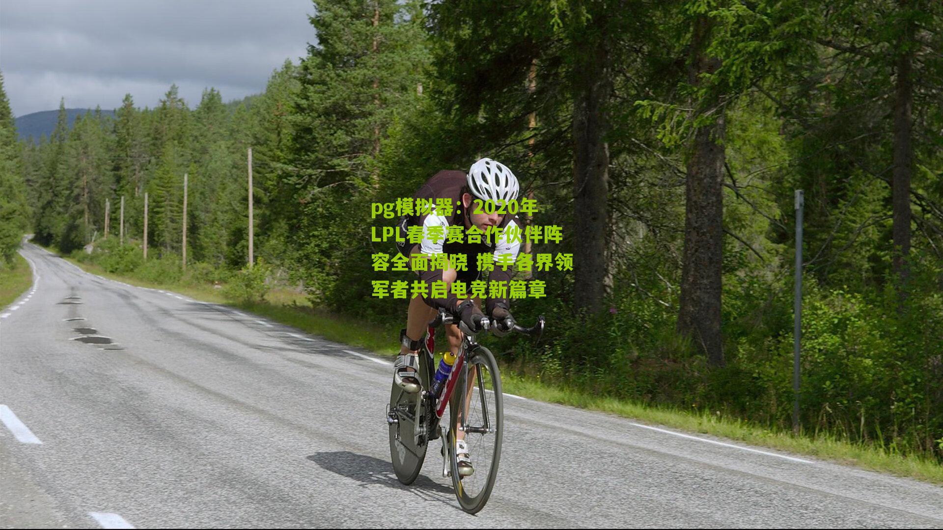 2020年LPL春季赛合作伙伴阵容全面揭晓 携手各界领军者共启电竞新篇章