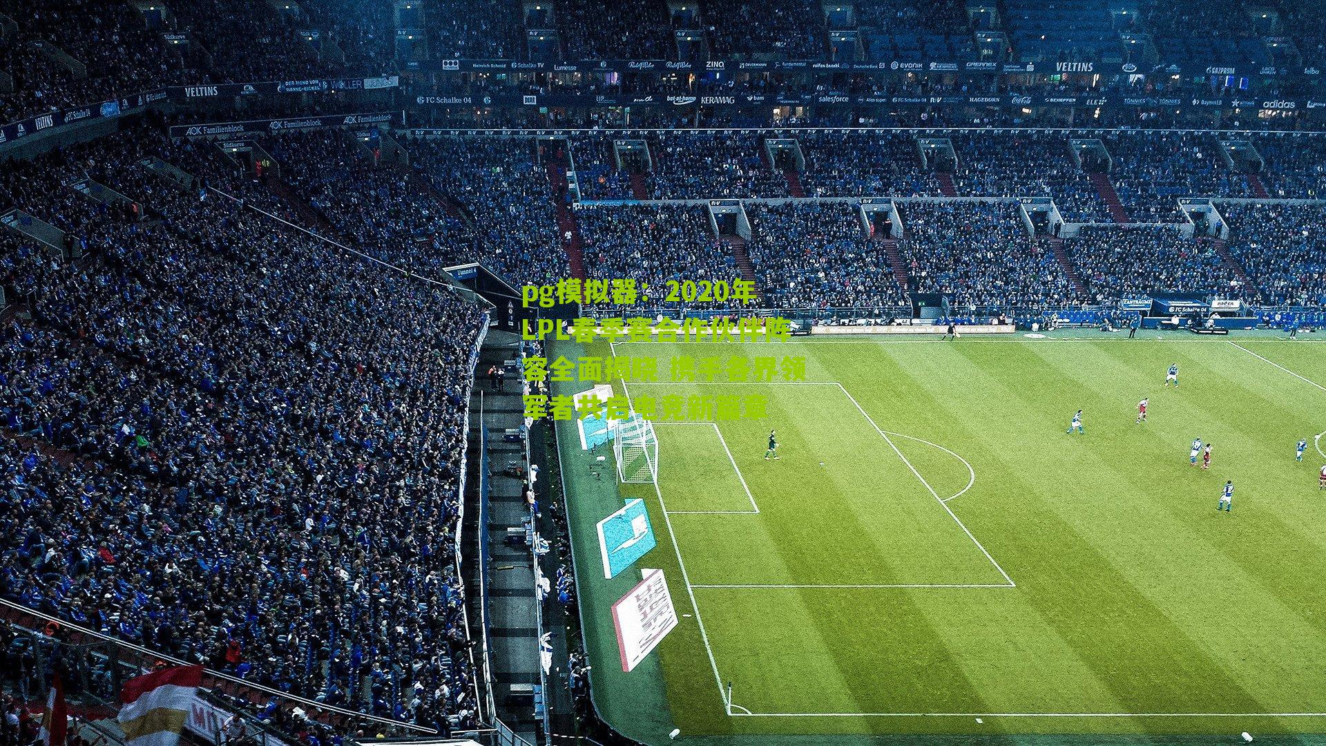 2020年LPL春季赛合作伙伴阵容全面揭晓 携手各界领军者共启电竞新篇章