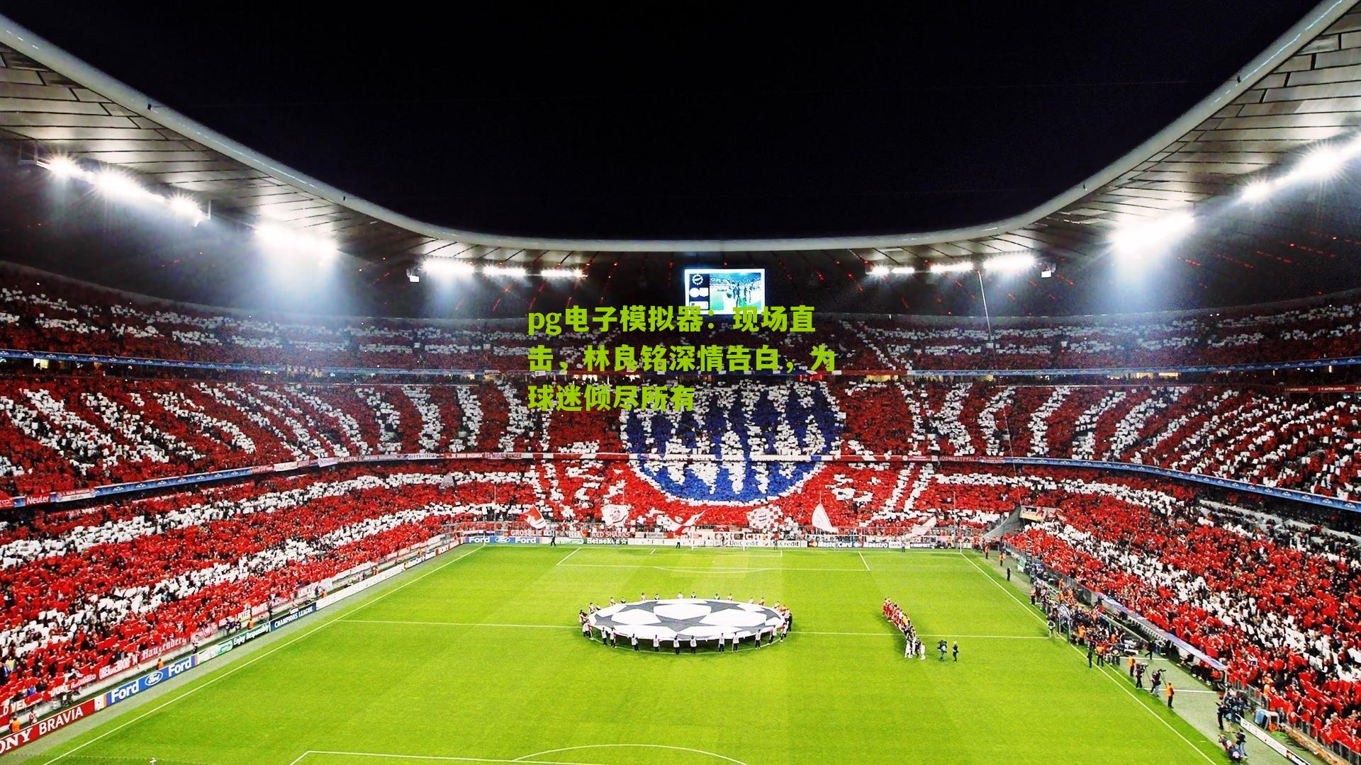 现场直击，林良铭深情告白，为球迷倾尽所有