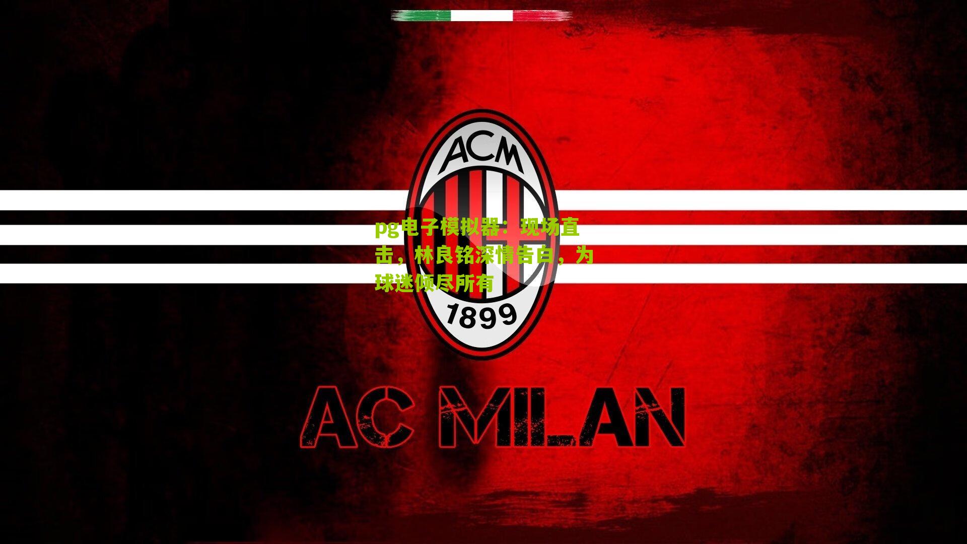 现场直击，林良铭深情告白，为球迷倾尽所有