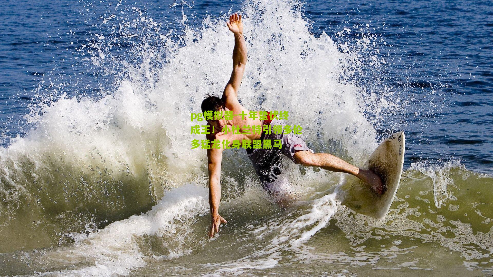 十年蛰伏终成王！小杜兰特引领多伦多猛龙化身联盟黑马