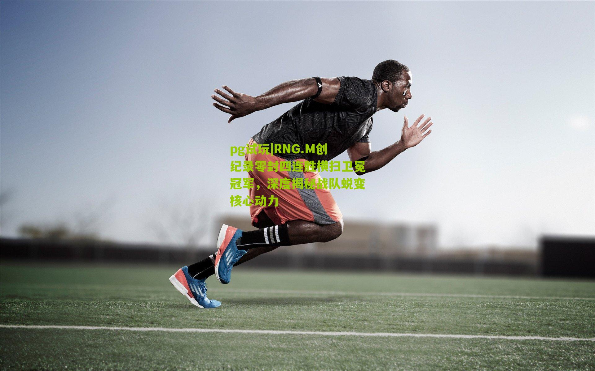 RNG.M创纪录零封四连胜横扫卫冕冠军，深度揭秘战队蜕变核心动力