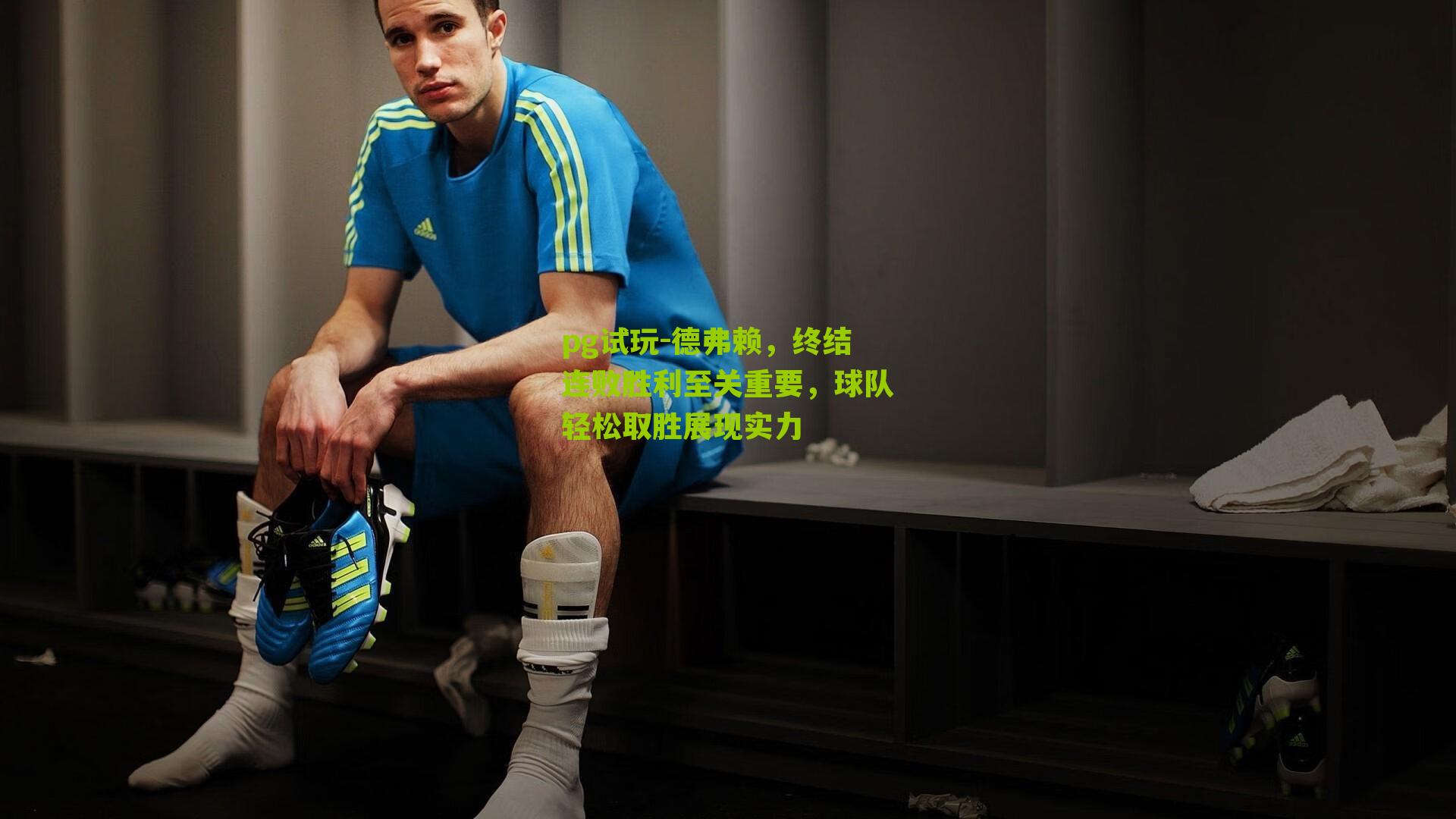 pg试玩-德弗赖，终结连败胜利至关重要，球队轻松取胜展现实力