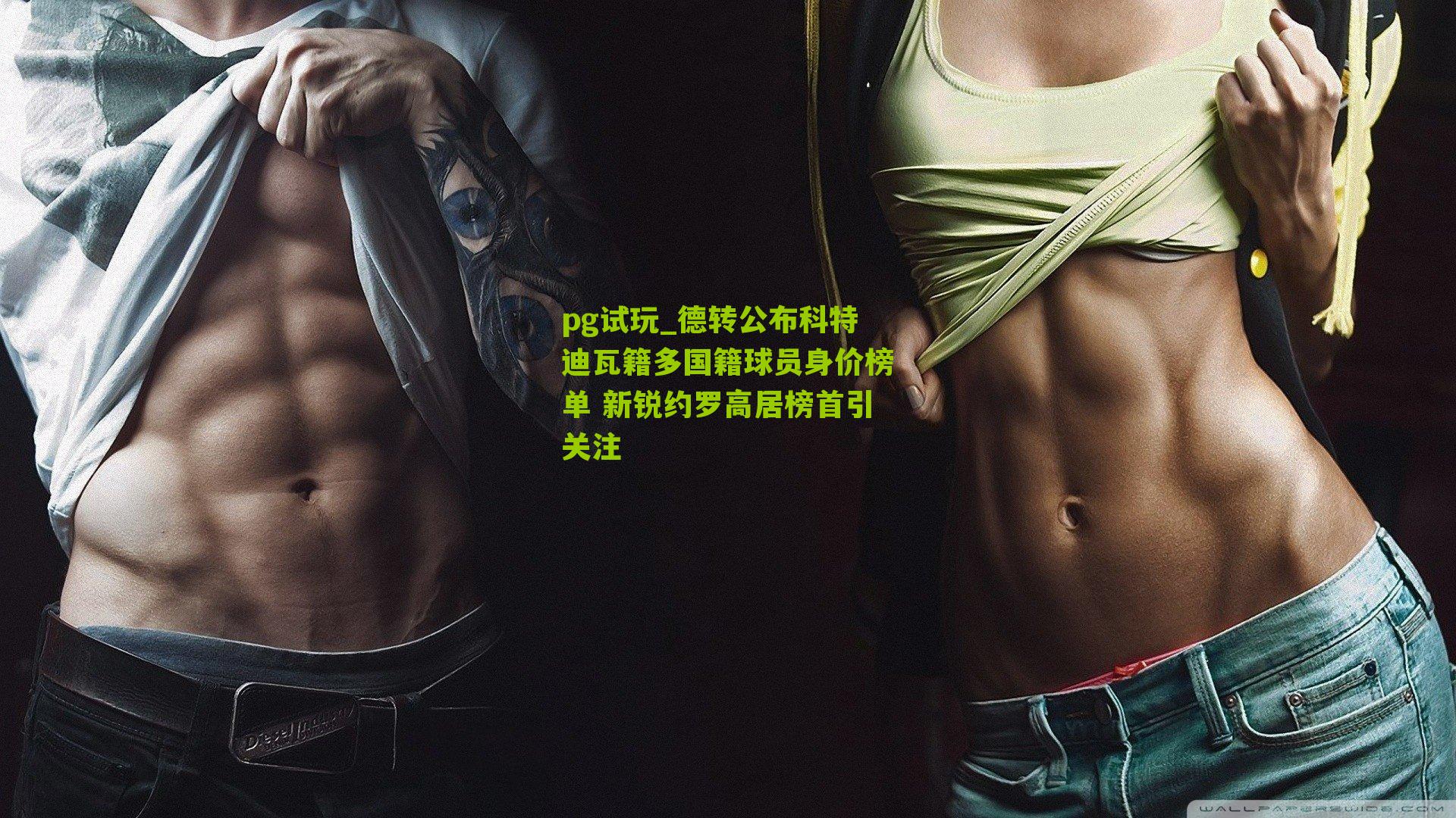 pg试玩_德转公布科特迪瓦籍多国籍球员身价榜单 新锐约罗高居榜首引关注