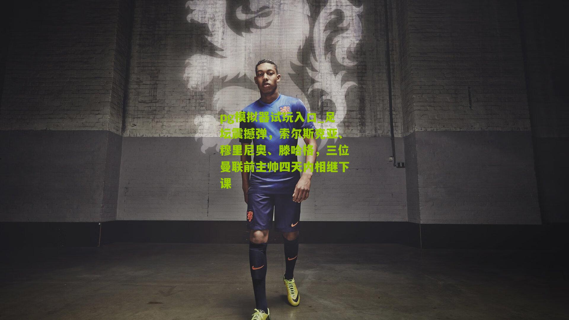 pg模拟器试玩入口_足坛震撼弹，索尔斯克亚、穆里尼奥、滕哈格，三位曼联前主帅四天内相继下课