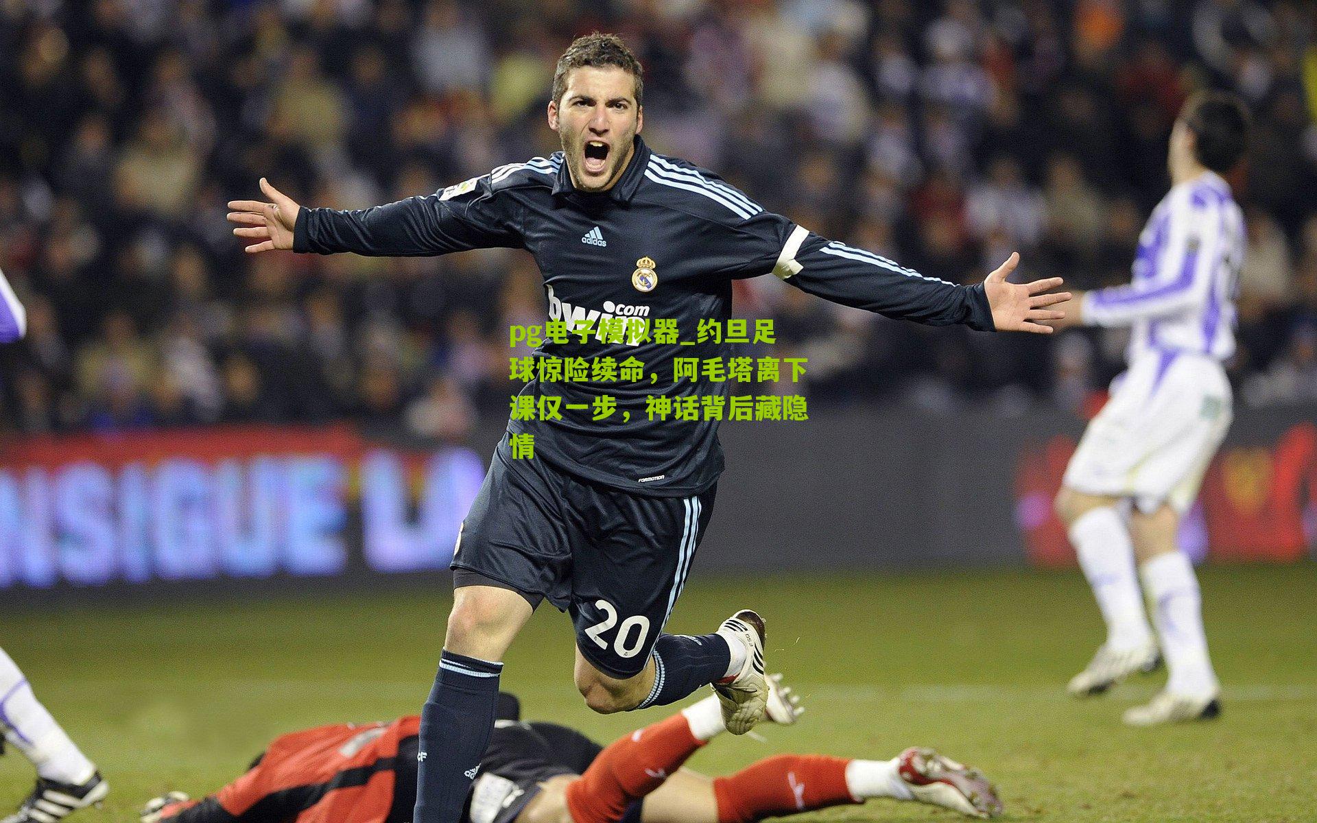 pg电子模拟器_约旦足球惊险续命，阿毛塔离下课仅一步，神话背后藏隐情