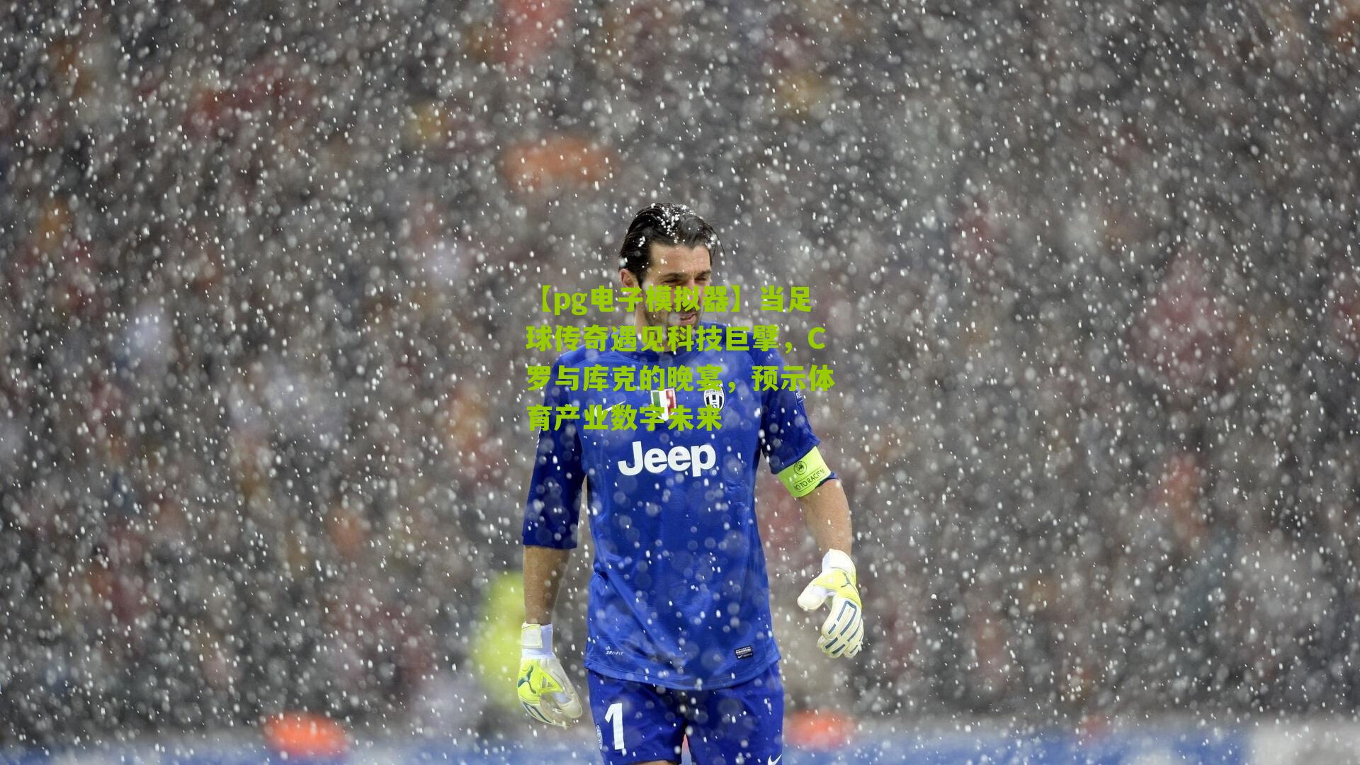 当足球传奇遇见科技巨擘，C罗与库克的晚宴，预示体育产业数字未来