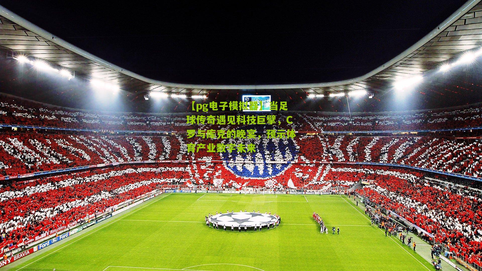 当足球传奇遇见科技巨擘，C罗与库克的晚宴，预示体育产业数字未来