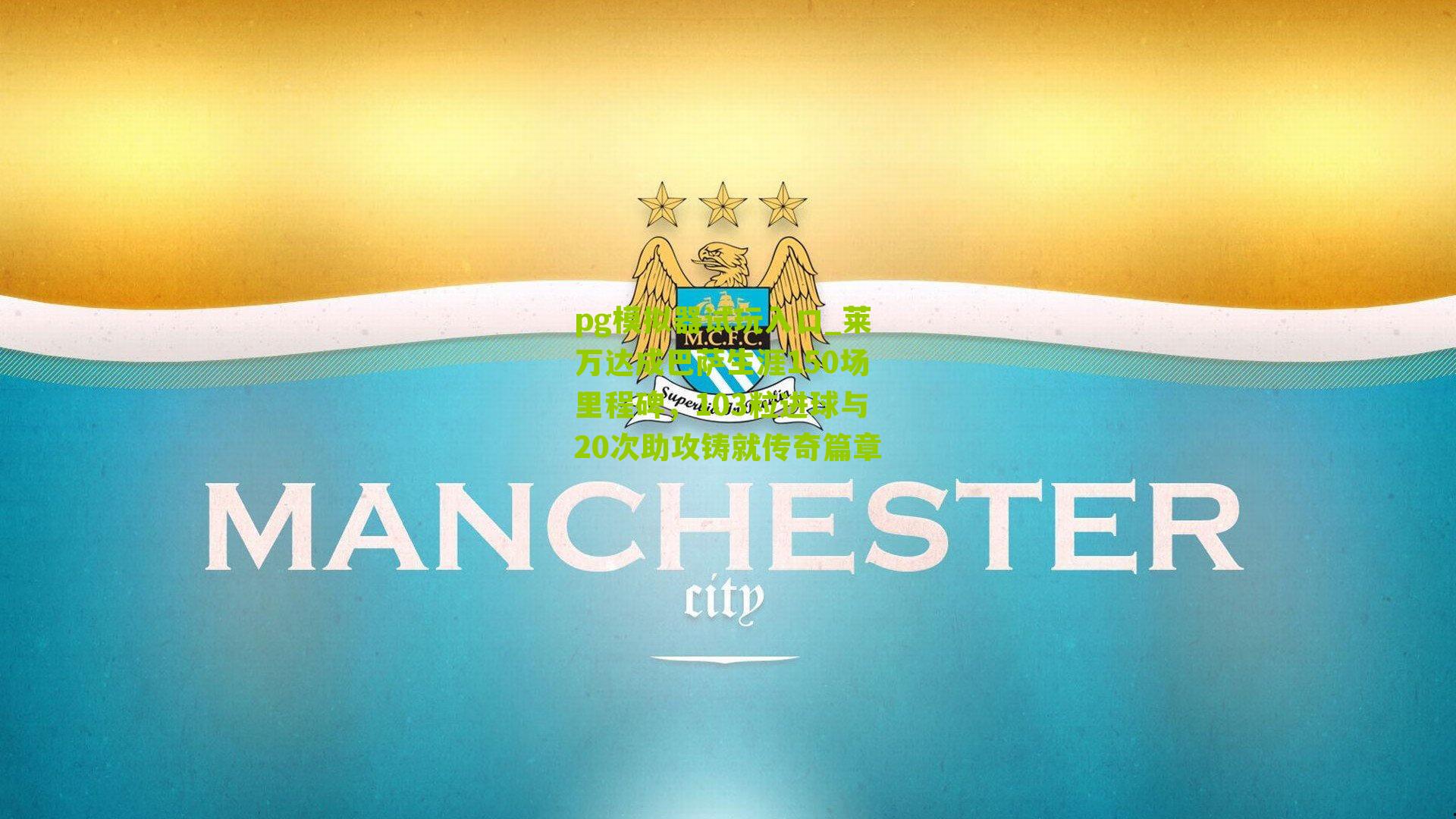 pg模拟器试玩入口_莱万达成巴萨生涯150场里程碑，103粒进球与20次助攻铸就传奇篇章