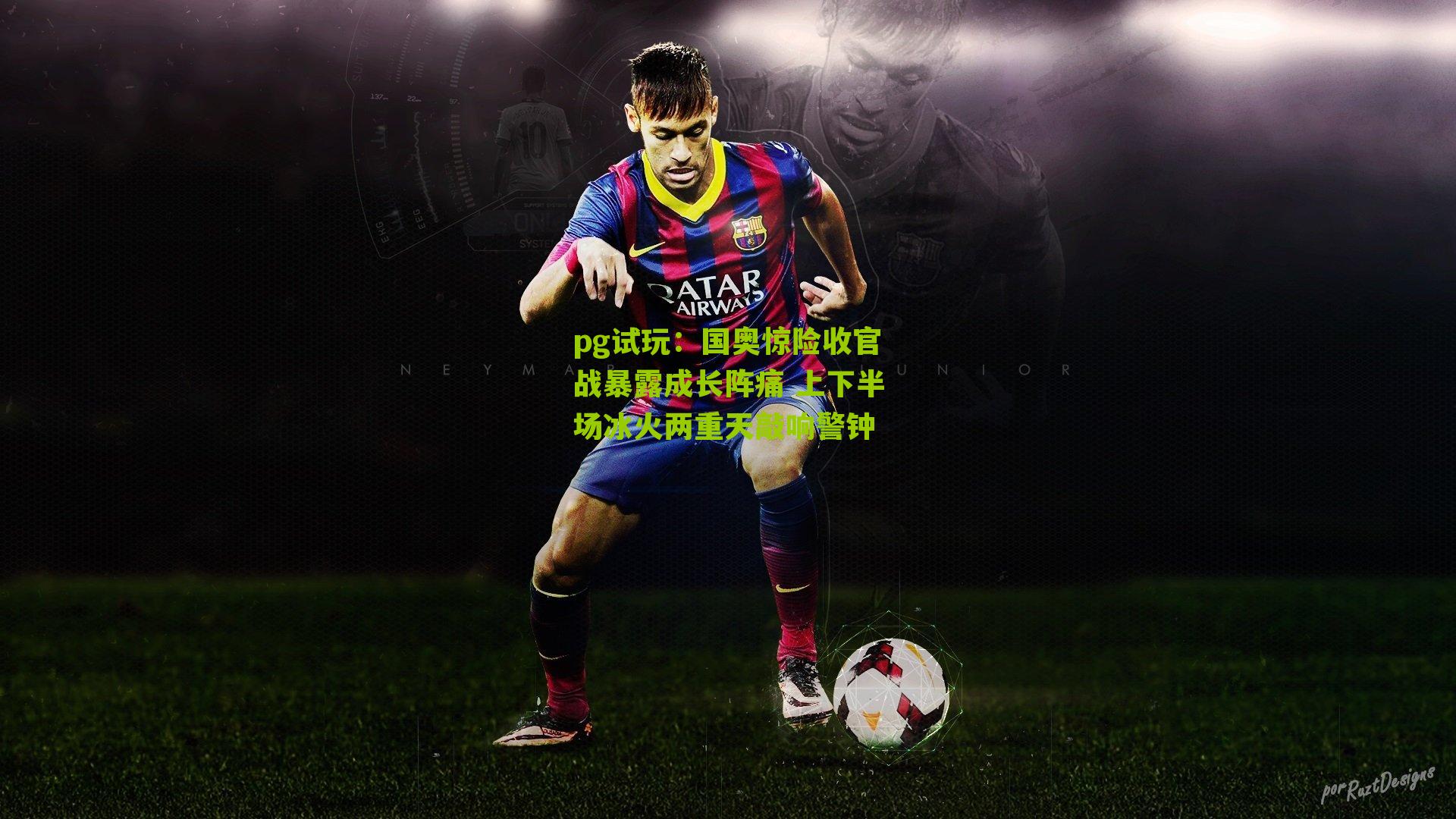pg试玩：国奥惊险收官战暴露成长阵痛 上下半场冰火两重天敲响警钟